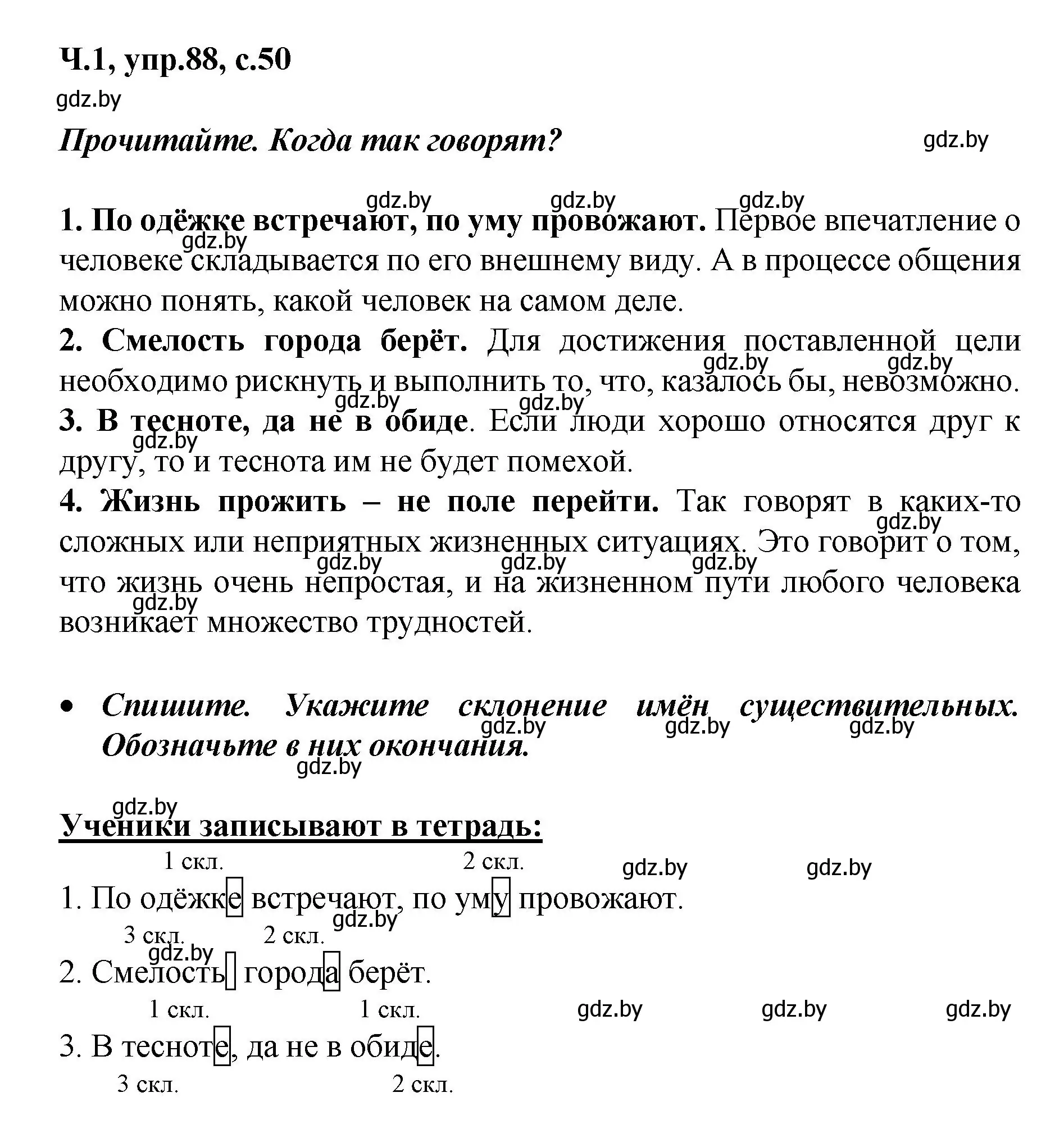 Решение номер 88 (страница 50) гдз по русскому языку 4 класс Антипова, Верниковская, учебник 1 часть