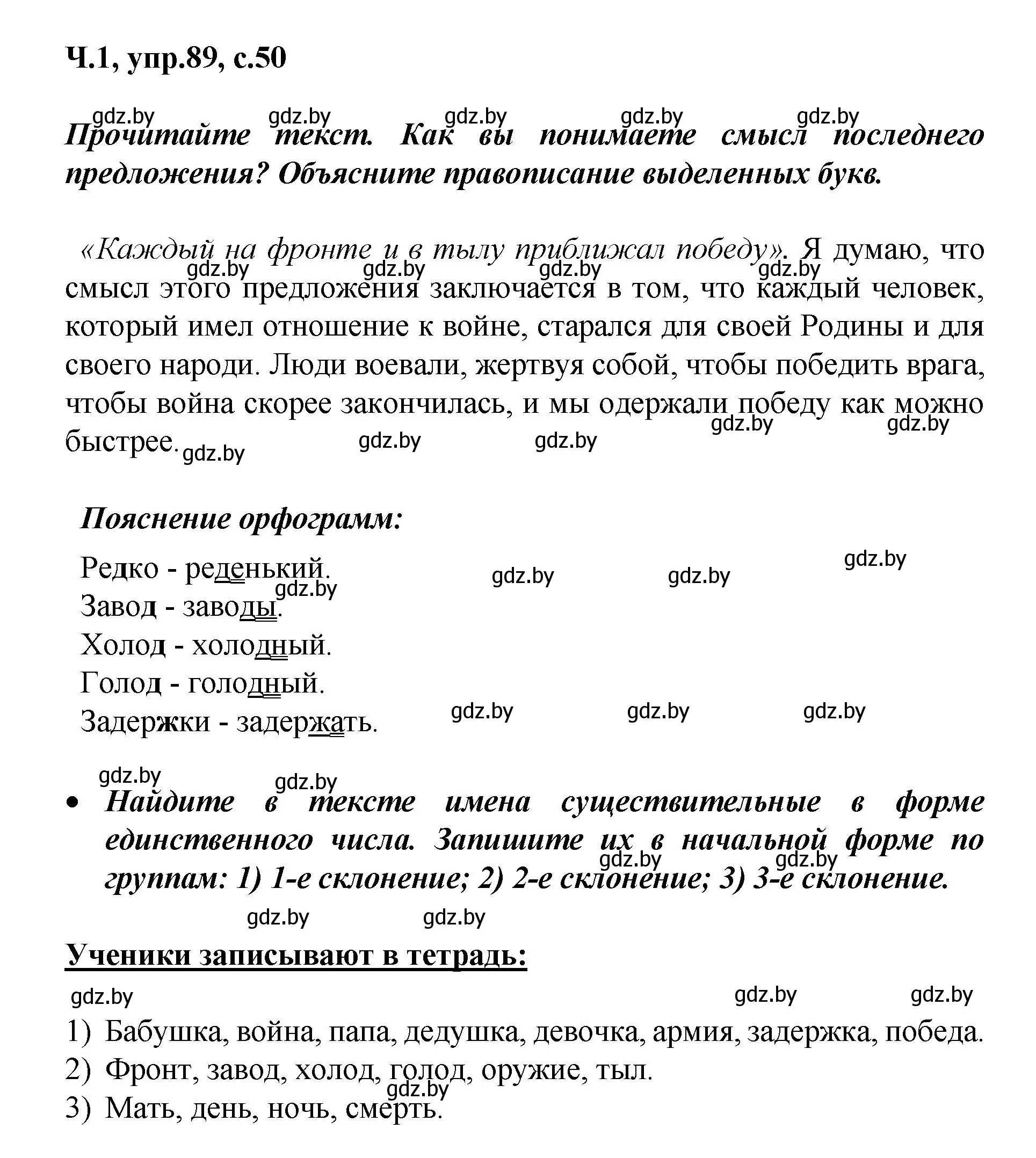 Решение номер 89 (страница 50) гдз по русскому языку 4 класс Антипова, Верниковская, учебник 1 часть