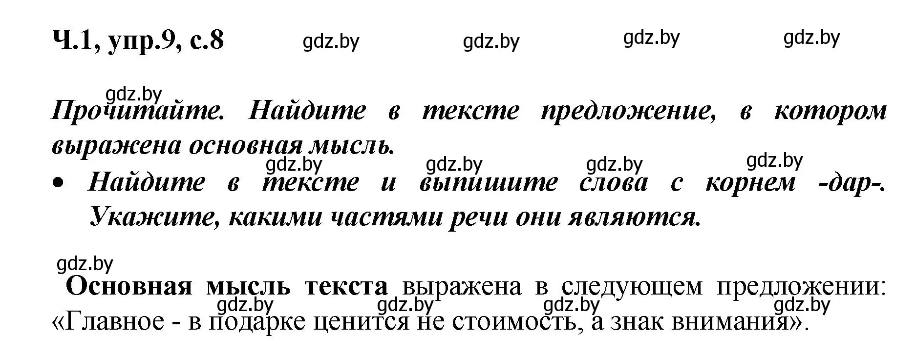 Решение номер 9 (страница 8) гдз по русскому языку 4 класс Антипова, Верниковская, учебник 1 часть