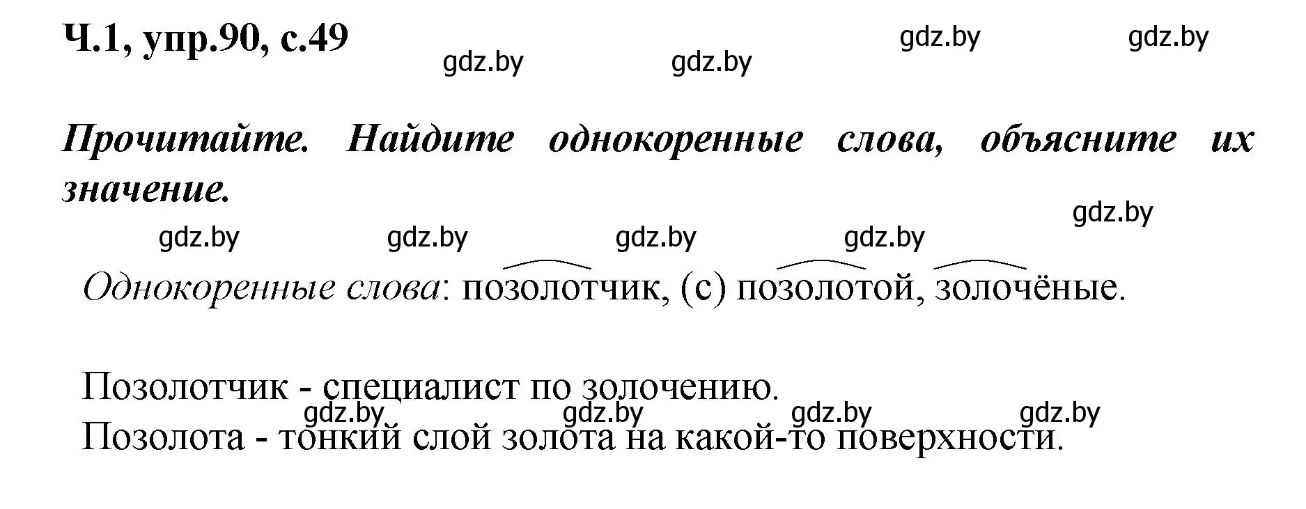 Решение номер 90 (страница 51) гдз по русскому языку 4 класс Антипова, Верниковская, учебник 1 часть