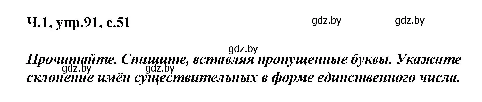 Решение номер 91 (страница 51) гдз по русскому языку 4 класс Антипова, Верниковская, учебник 1 часть