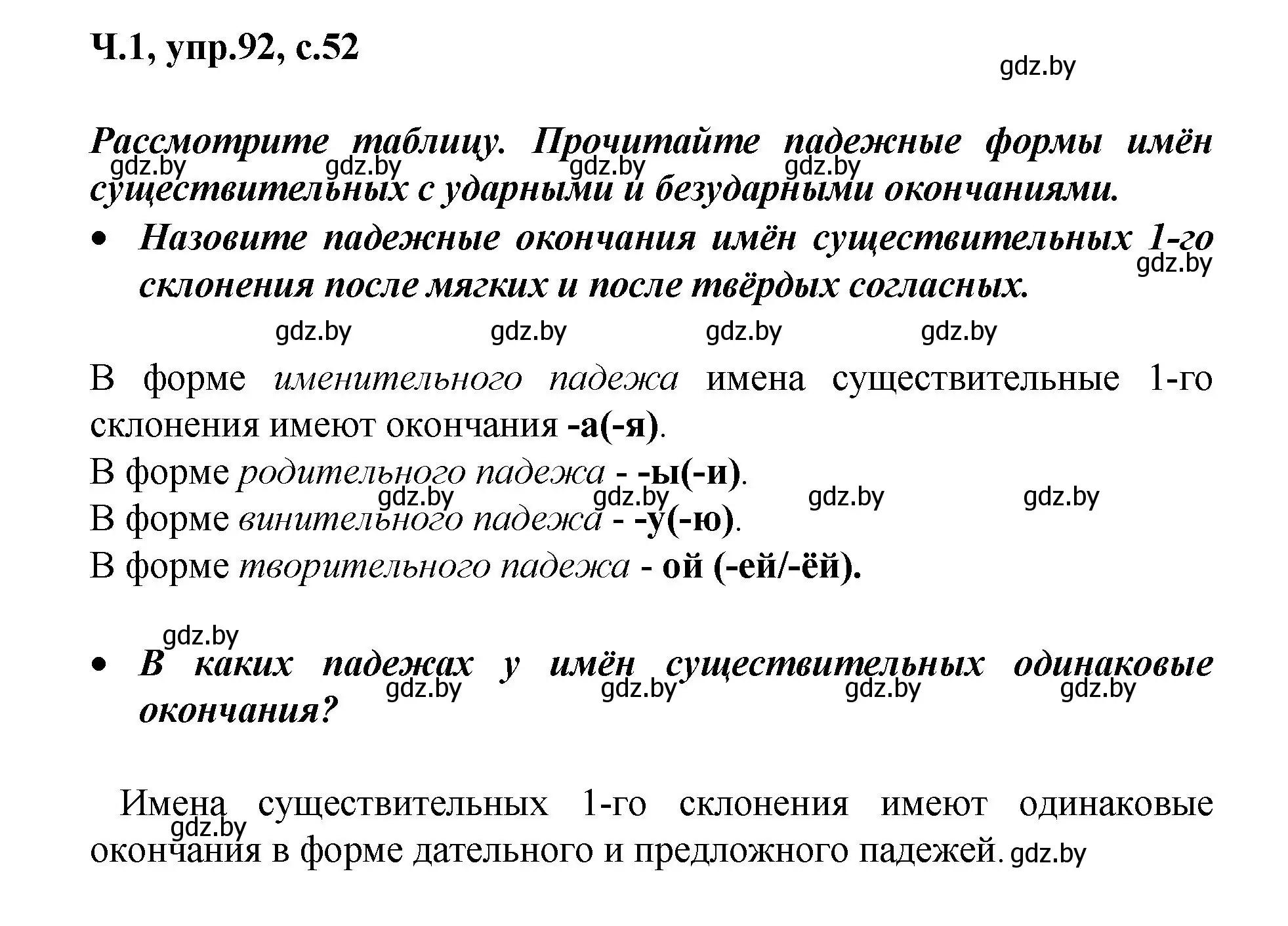 Решение номер 92 (страница 52) гдз по русскому языку 4 класс Антипова, Верниковская, учебник 1 часть