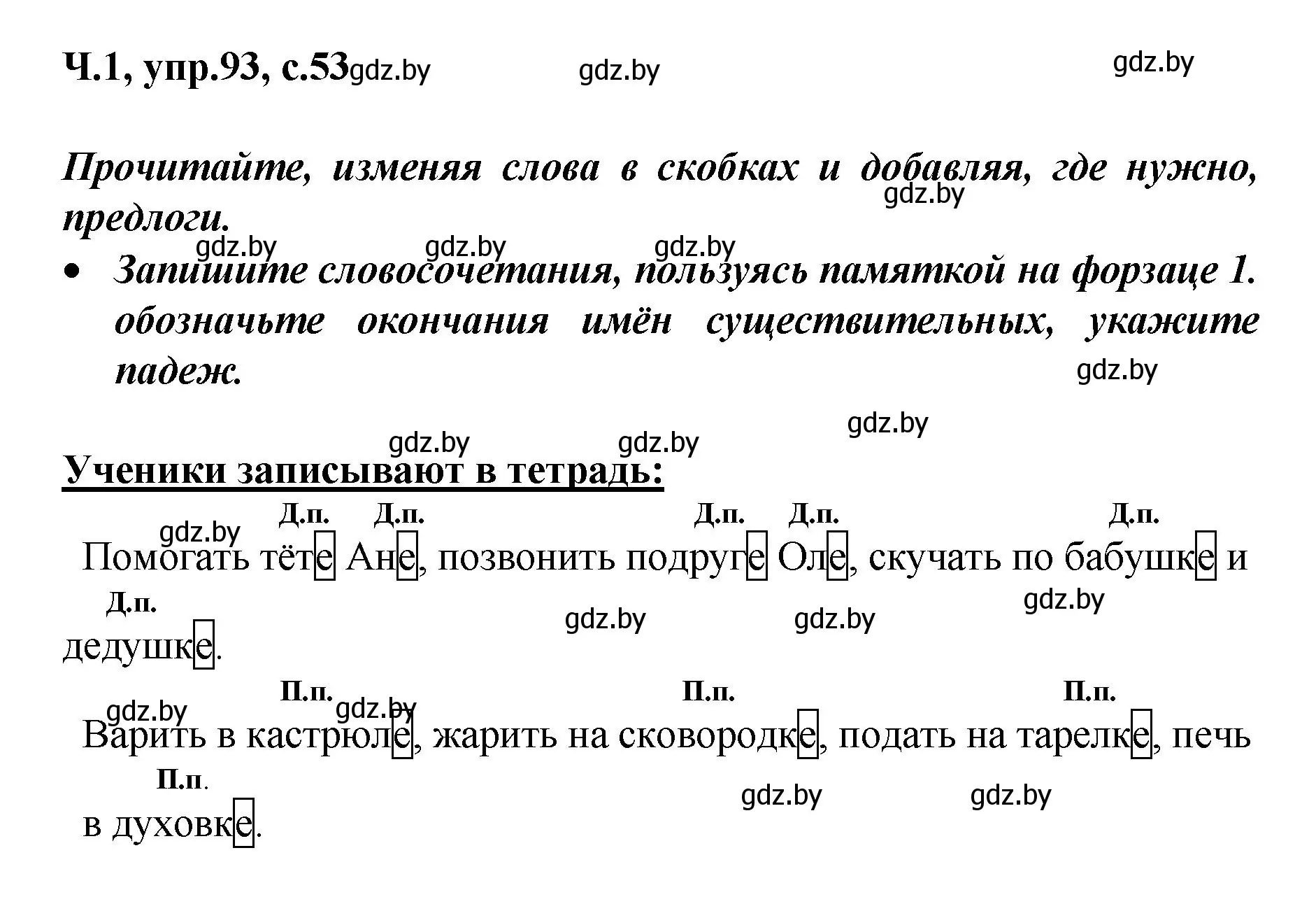 Решение номер 93 (страница 53) гдз по русскому языку 4 класс Антипова, Верниковская, учебник 1 часть