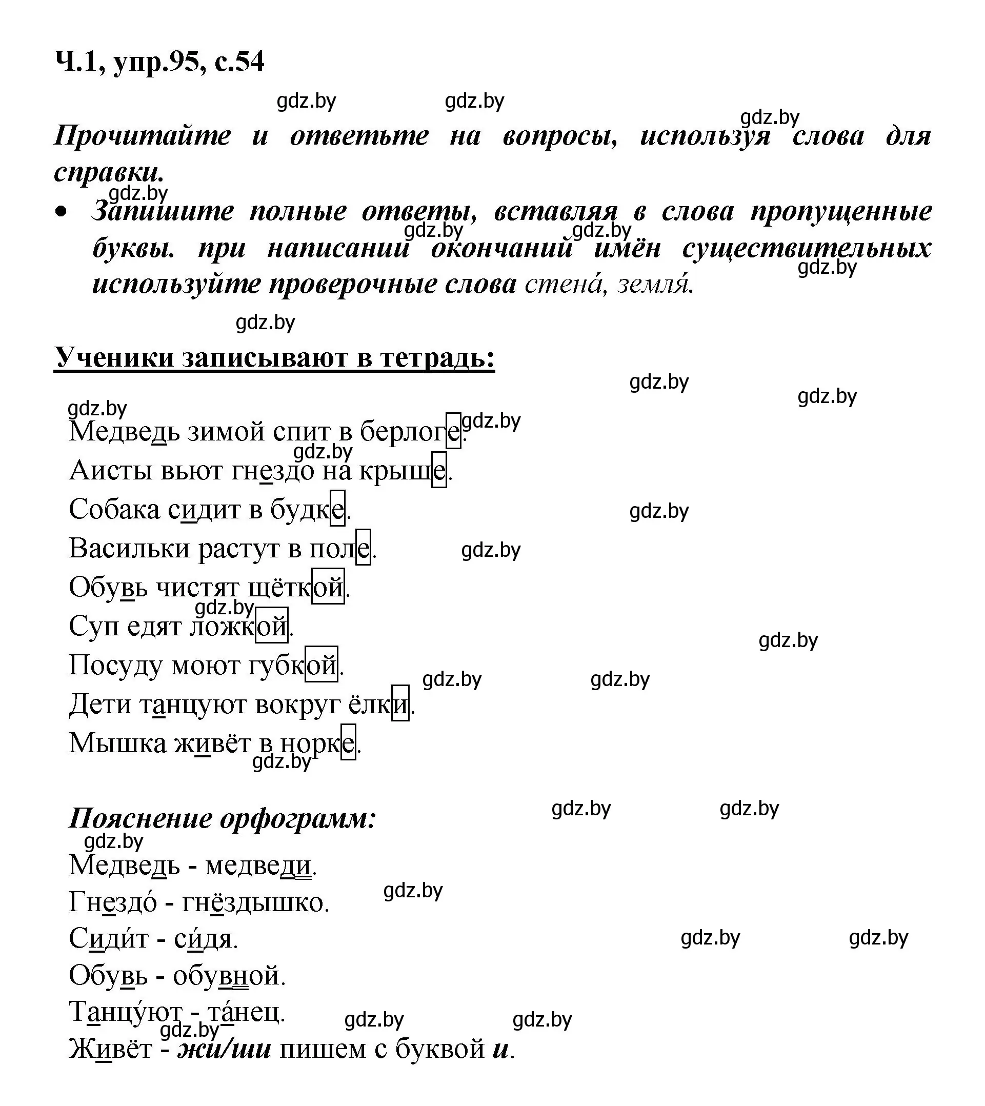 Решение номер 95 (страница 54) гдз по русскому языку 4 класс Антипова, Верниковская, учебник 1 часть