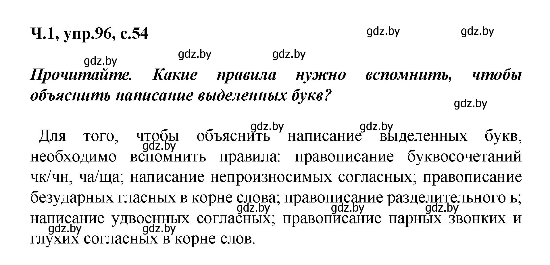 Решение номер 96 (страница 54) гдз по русскому языку 4 класс Антипова, Верниковская, учебник 1 часть