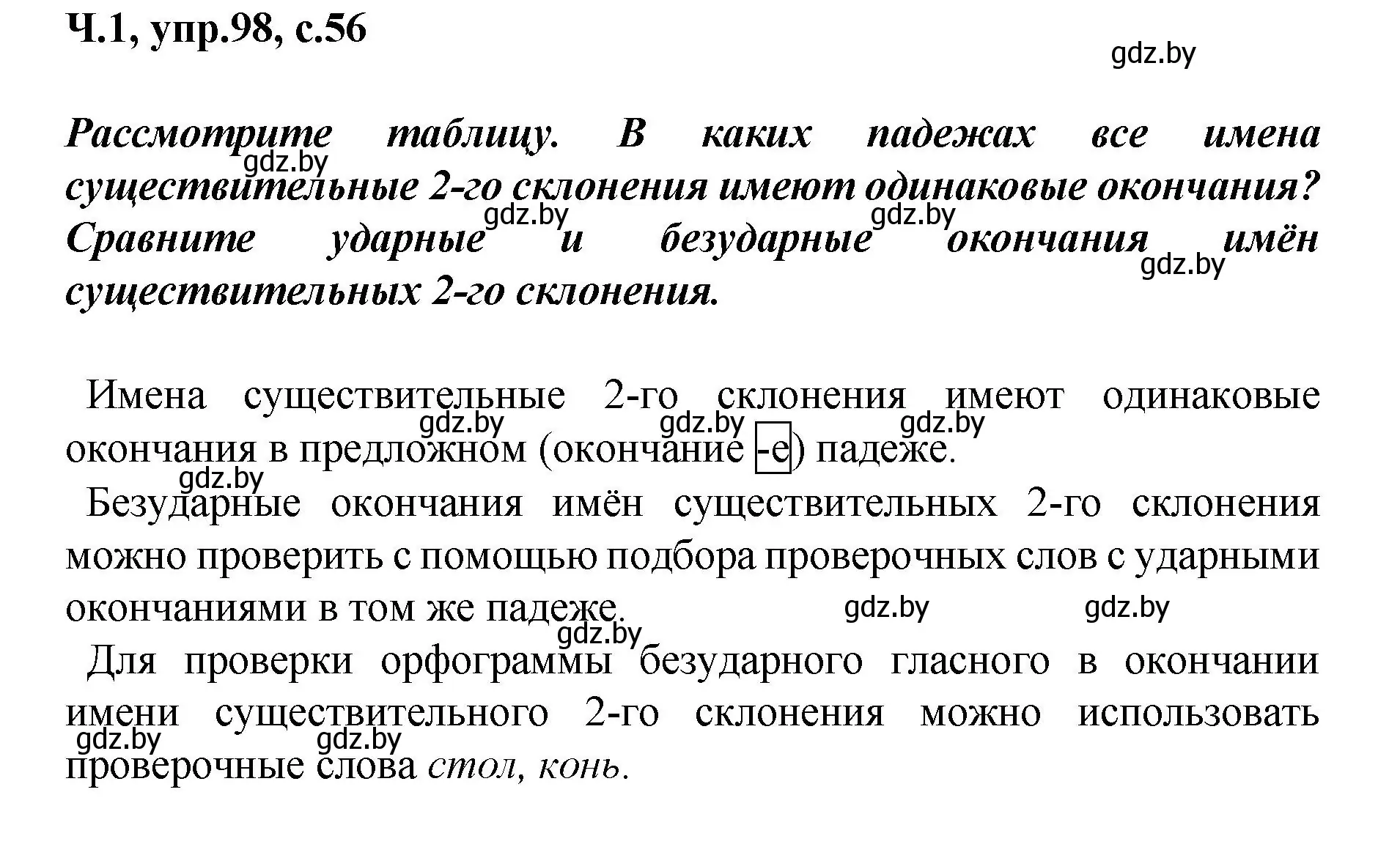 Решение номер 98 (страница 56) гдз по русскому языку 4 класс Антипова, Верниковская, учебник 1 часть