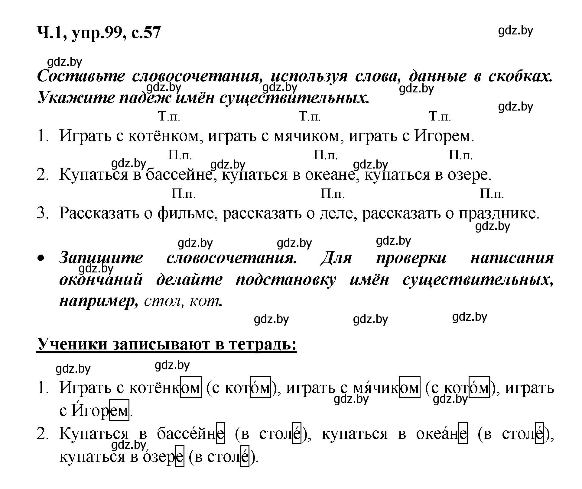 Решение номер 99 (страница 57) гдз по русскому языку 4 класс Антипова, Верниковская, учебник 1 часть