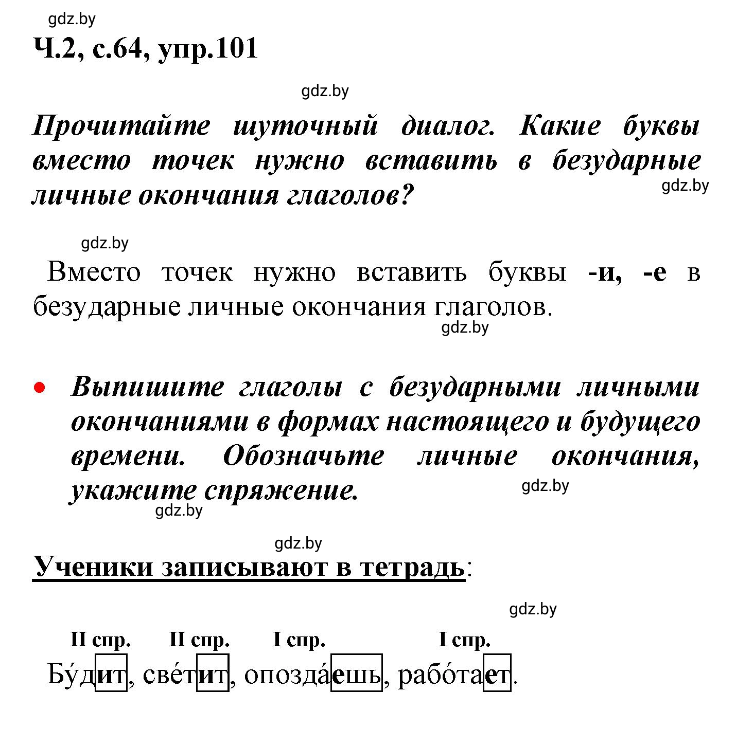 Решение номер 101 (страница 64) гдз по русскому языку 4 класс Антипова, Верниковская, учебник 2 часть
