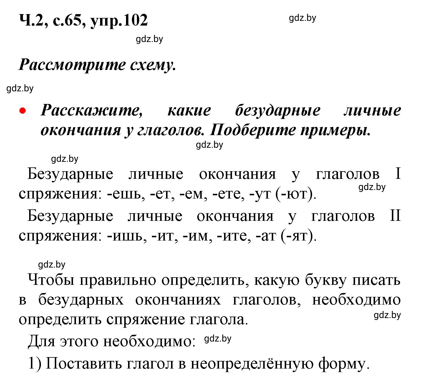 Решение номер 102 (страница 65) гдз по русскому языку 4 класс Антипова, Верниковская, учебник 2 часть