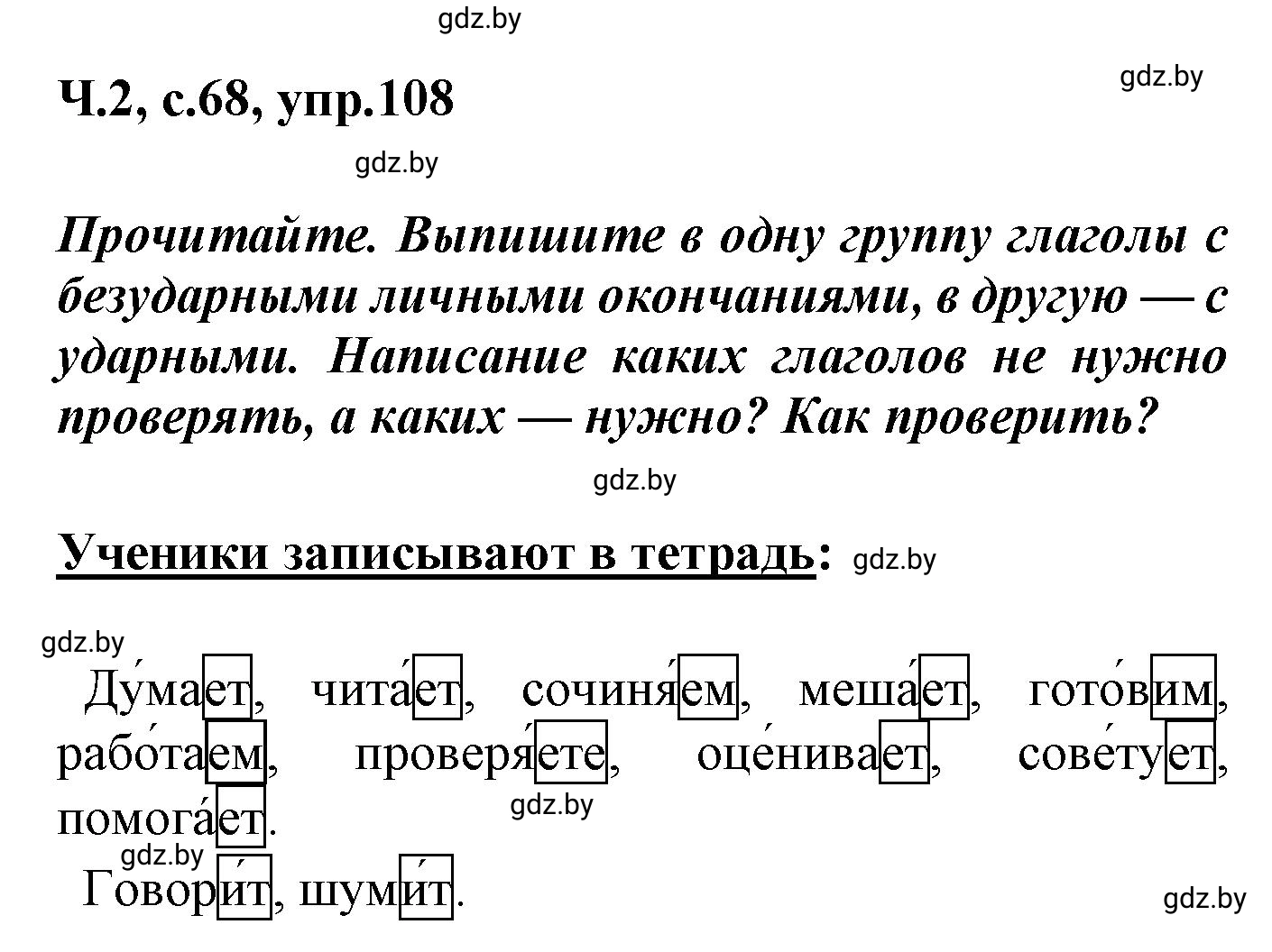 Решение номер 108 (страница 68) гдз по русскому языку 4 класс Антипова, Верниковская, учебник 2 часть