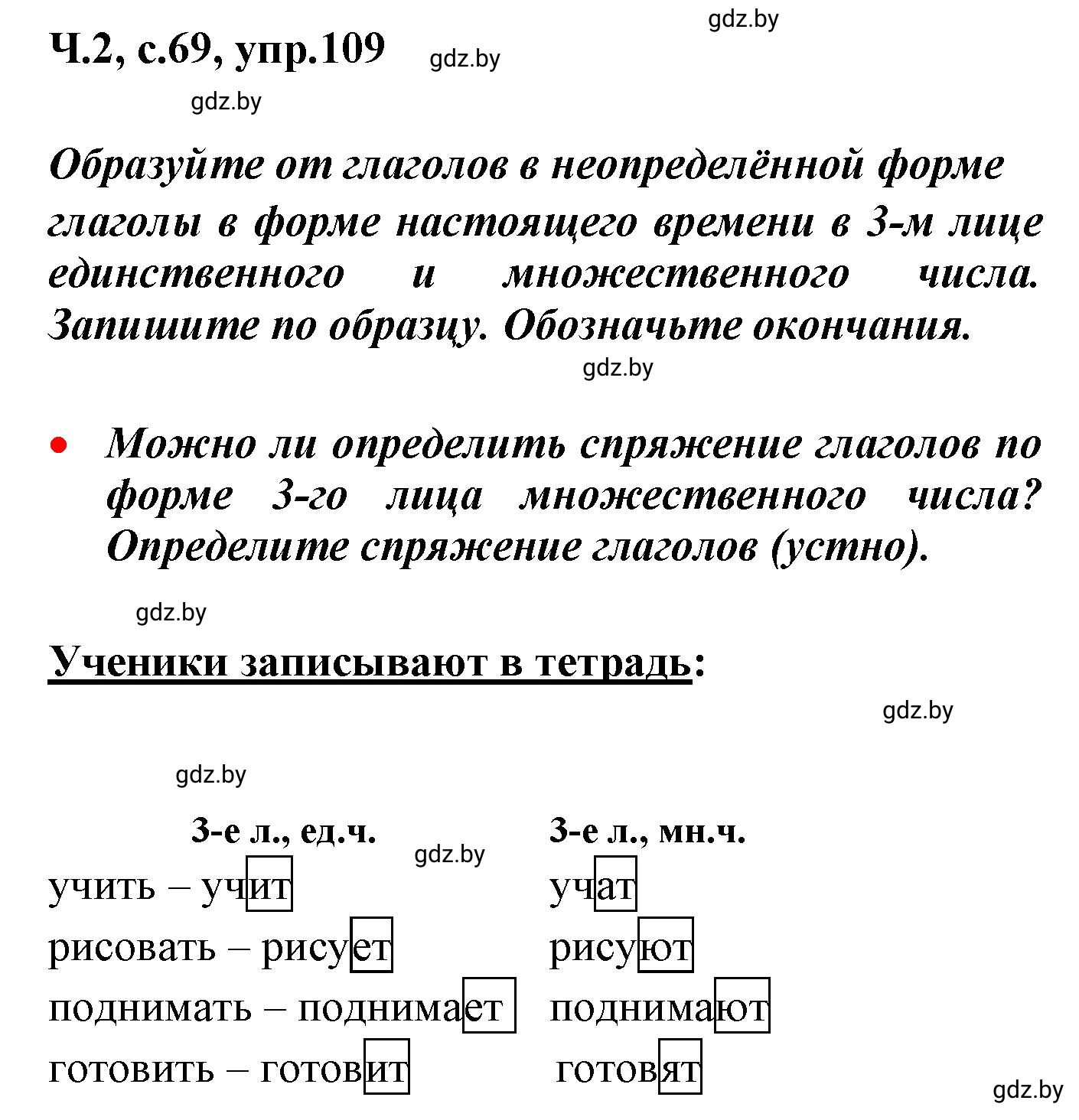 Решение номер 109 (страница 69) гдз по русскому языку 4 класс Антипова, Верниковская, учебник 2 часть