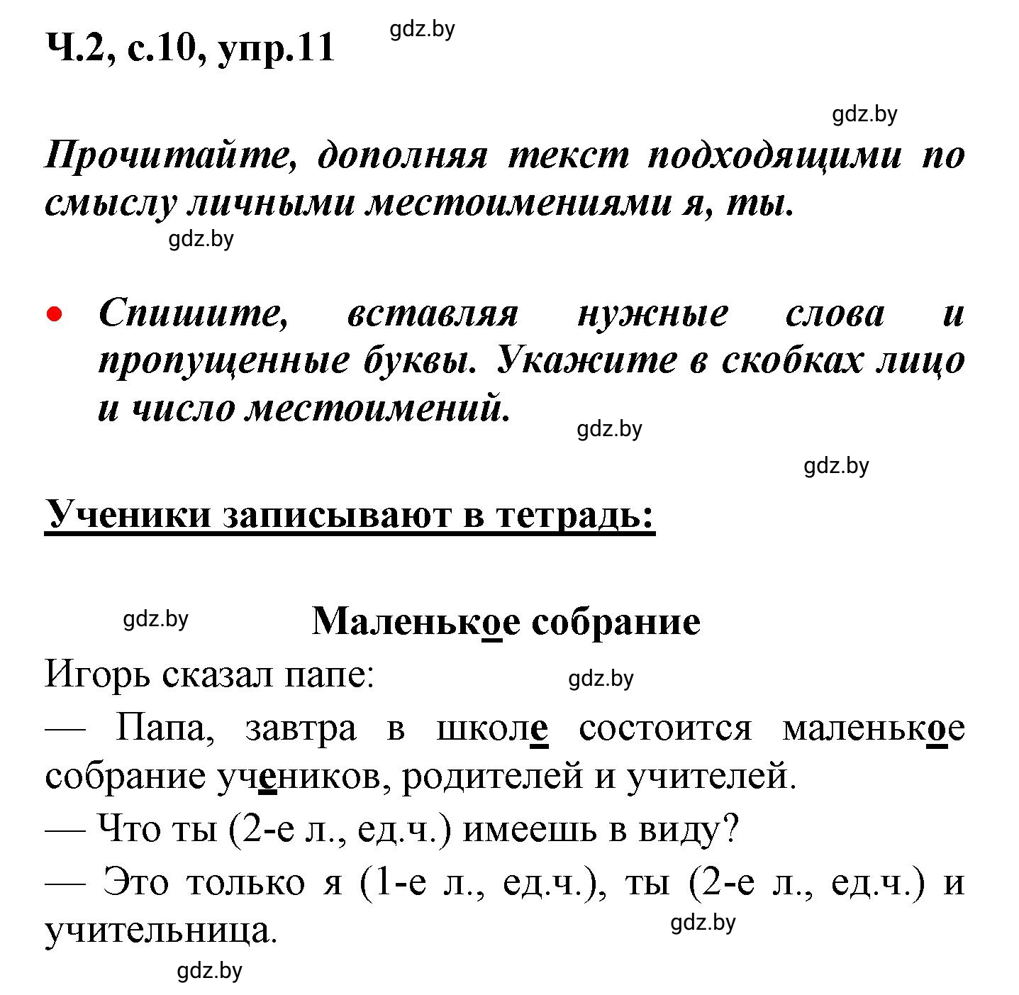 Решение номер 11 (страница 10) гдз по русскому языку 4 класс Антипова, Верниковская, учебник 2 часть