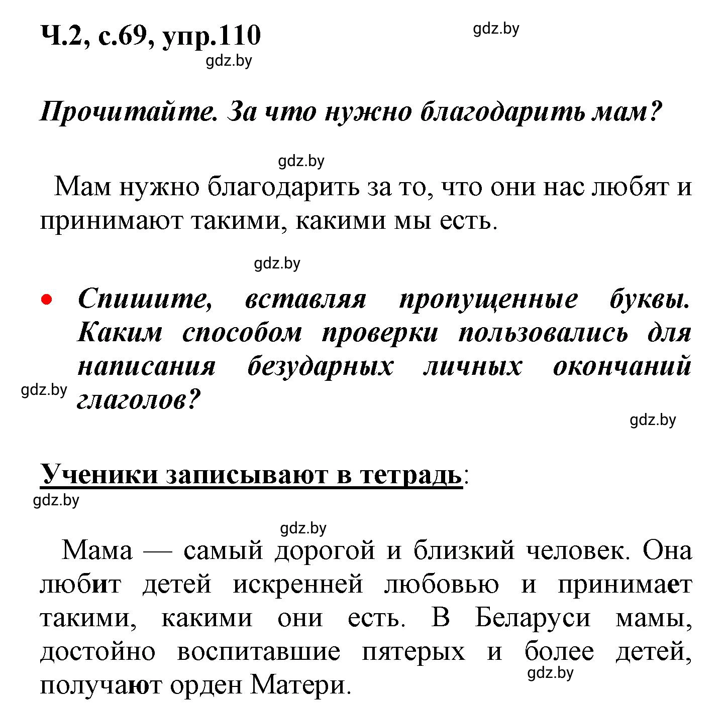 Решение номер 110 (страница 69) гдз по русскому языку 4 класс Антипова, Верниковская, учебник 2 часть