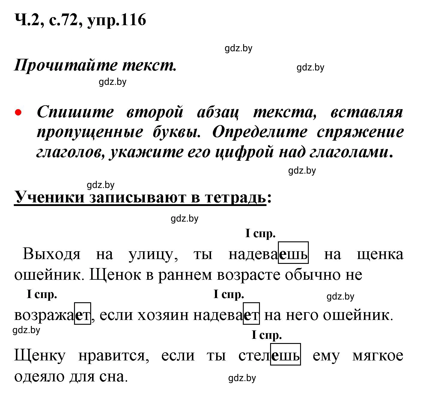 Решение номер 116 (страница 72) гдз по русскому языку 4 класс Антипова, Верниковская, учебник 2 часть