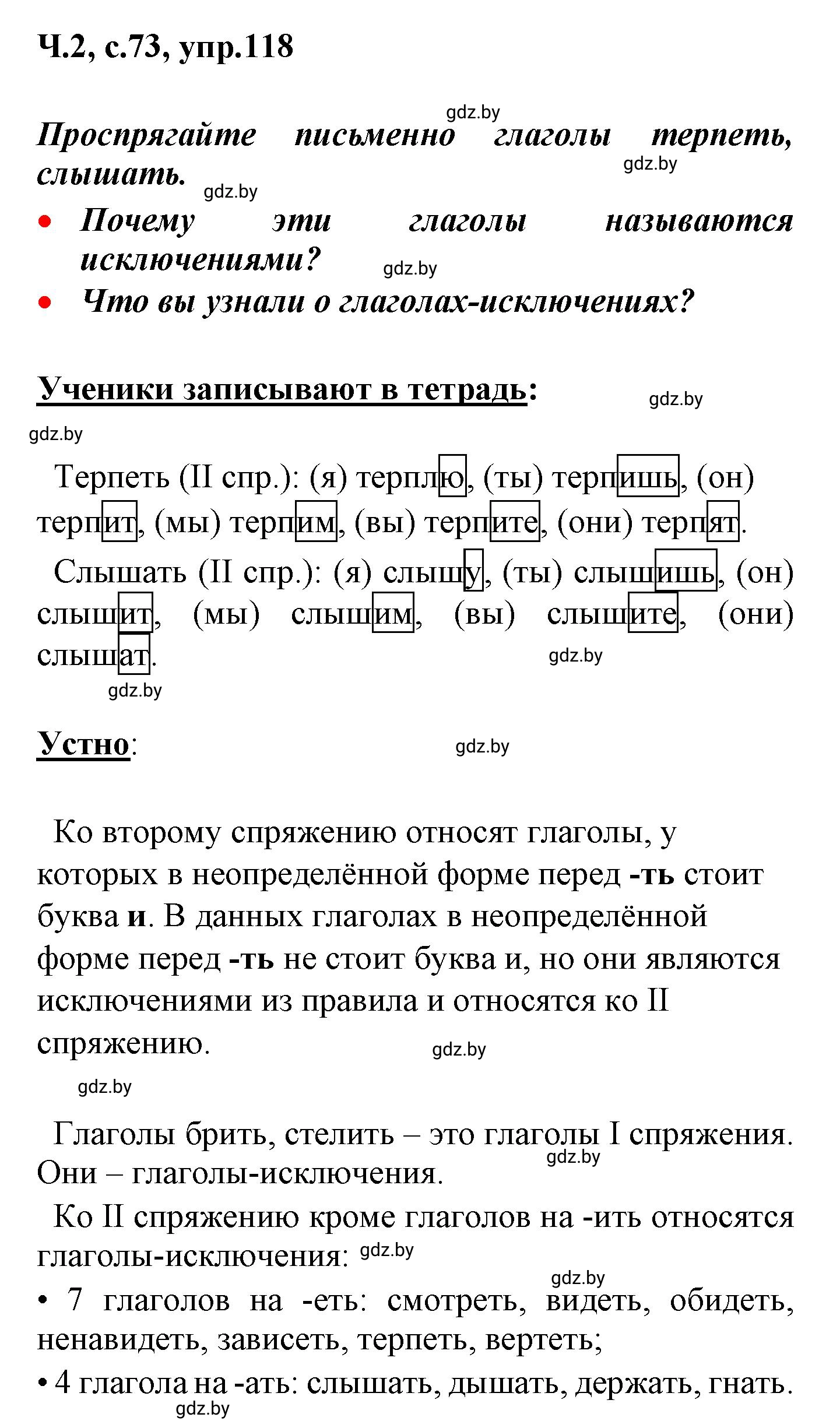 Решение номер 118 (страница 73) гдз по русскому языку 4 класс Антипова, Верниковская, учебник 2 часть