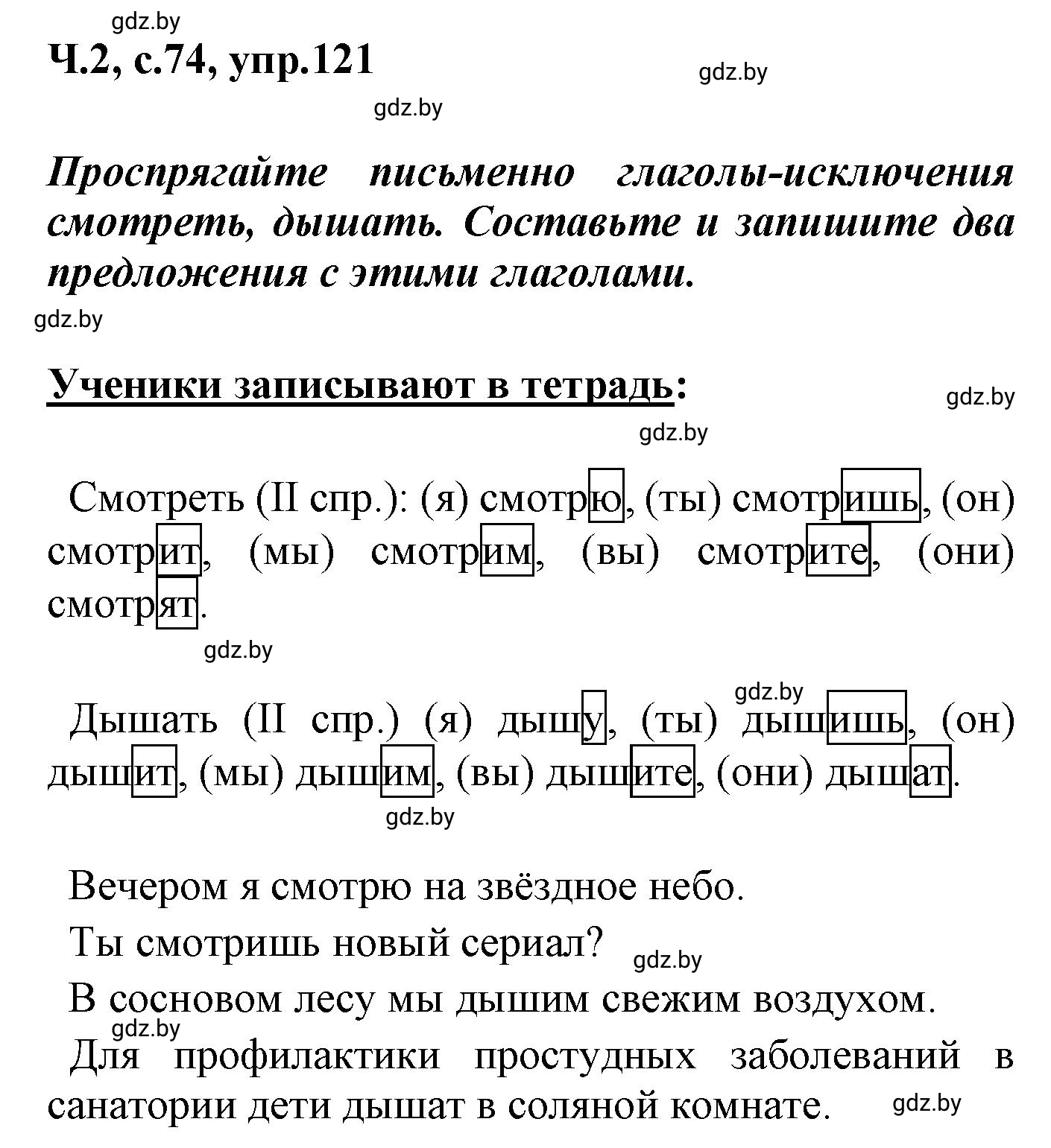 Решение номер 121 (страница 74) гдз по русскому языку 4 класс Антипова, Верниковская, учебник 2 часть
