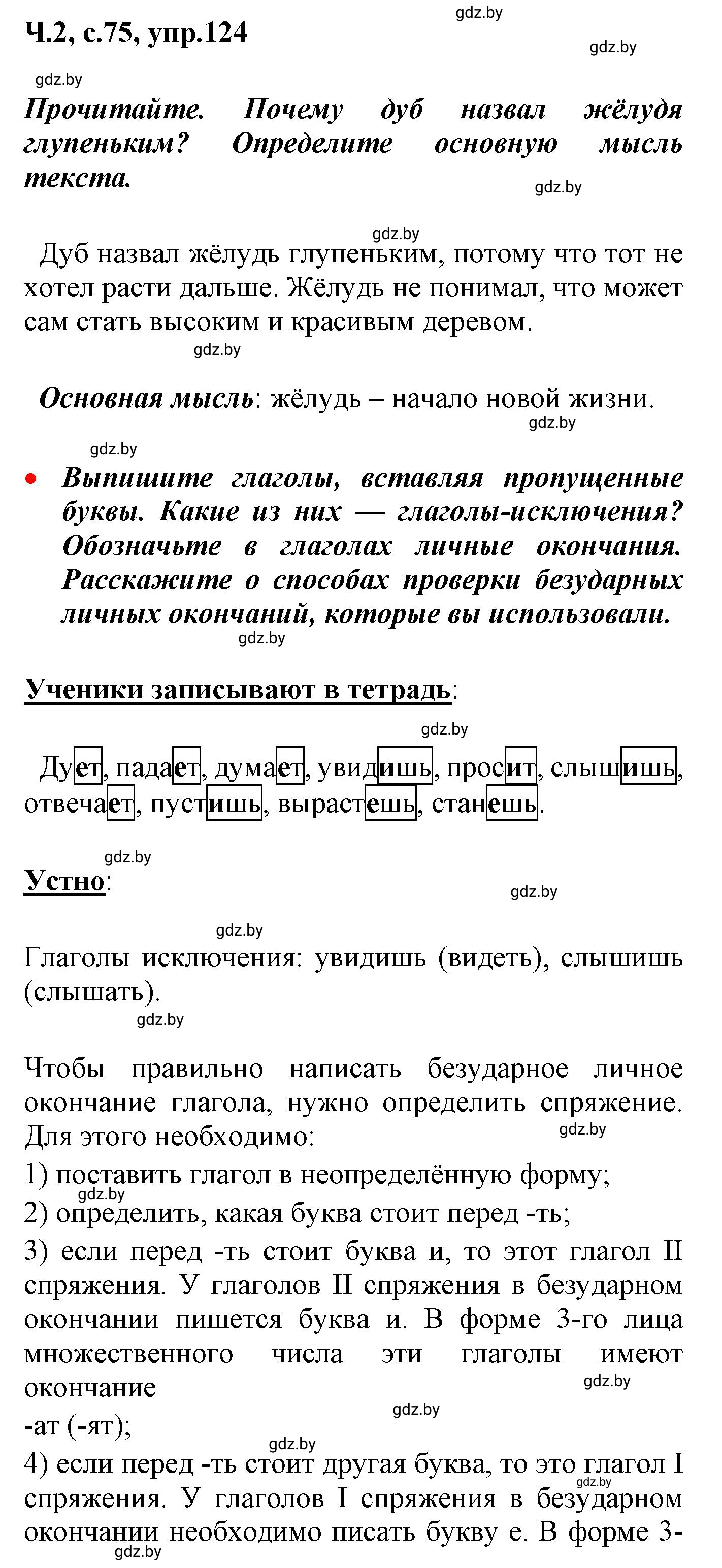 Решение номер 124 (страница 75) гдз по русскому языку 4 класс Антипова, Верниковская, учебник 2 часть