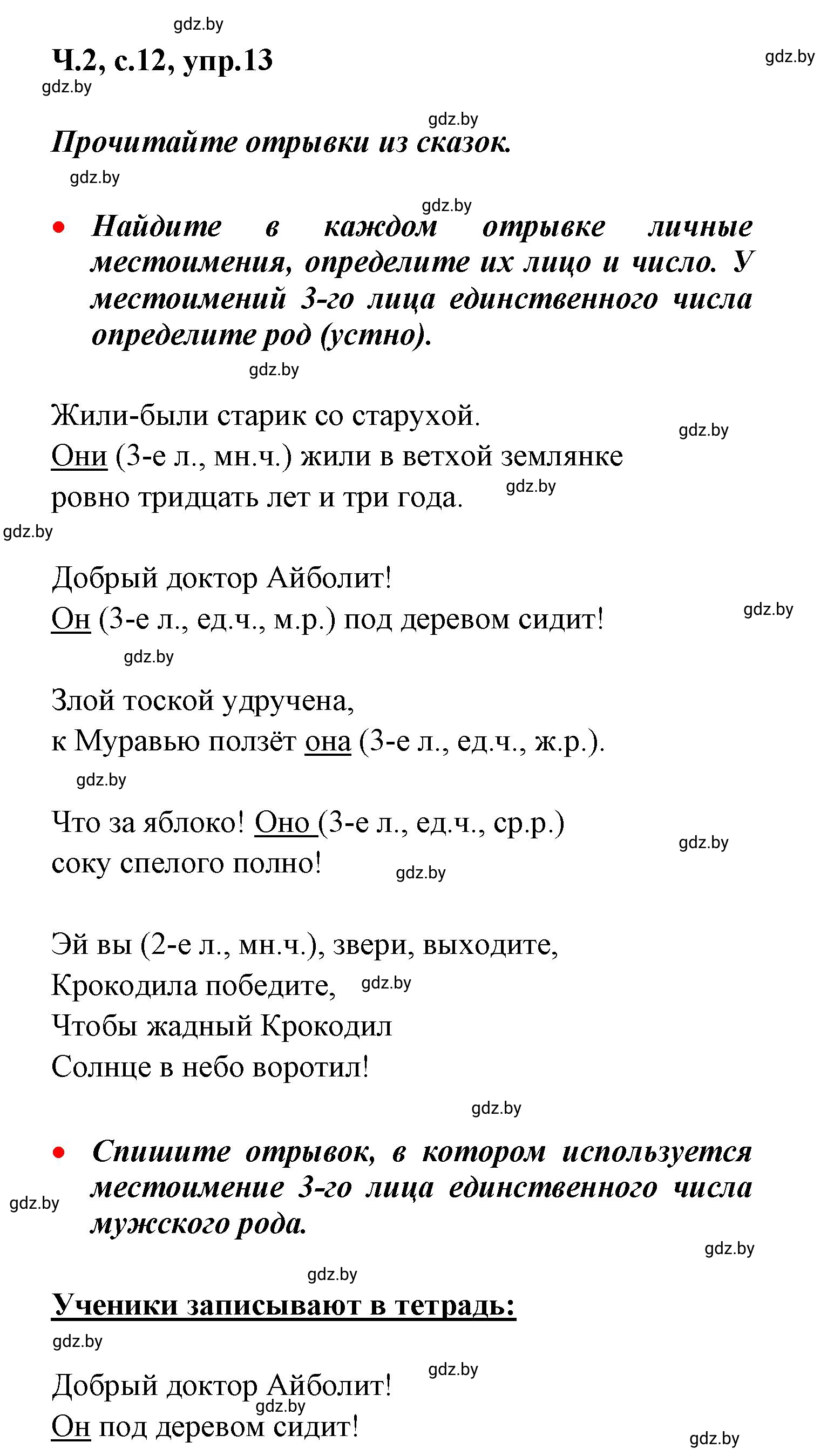 Решение номер 13 (страница 12) гдз по русскому языку 4 класс Антипова, Верниковская, учебник 2 часть
