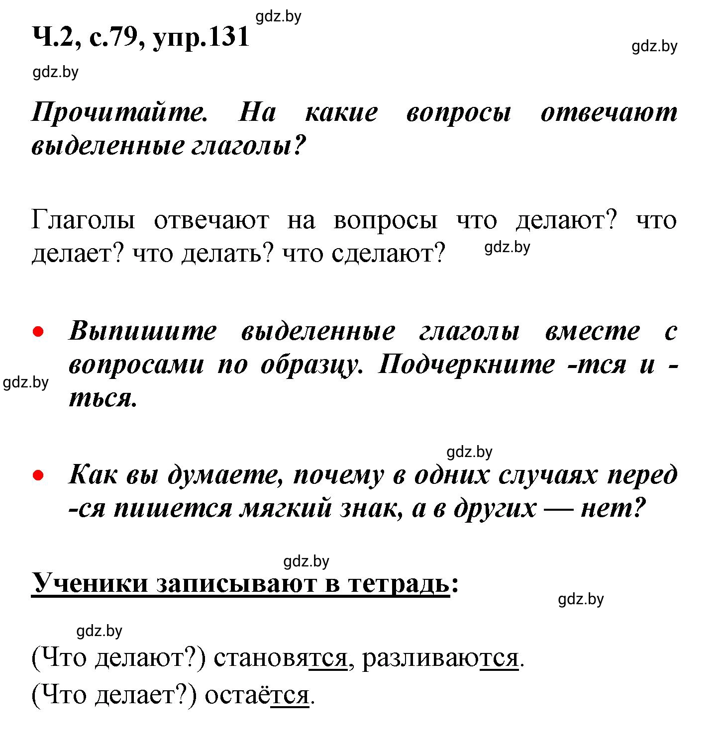 Решение номер 131 (страница 79) гдз по русскому языку 4 класс Антипова, Верниковская, учебник 2 часть
