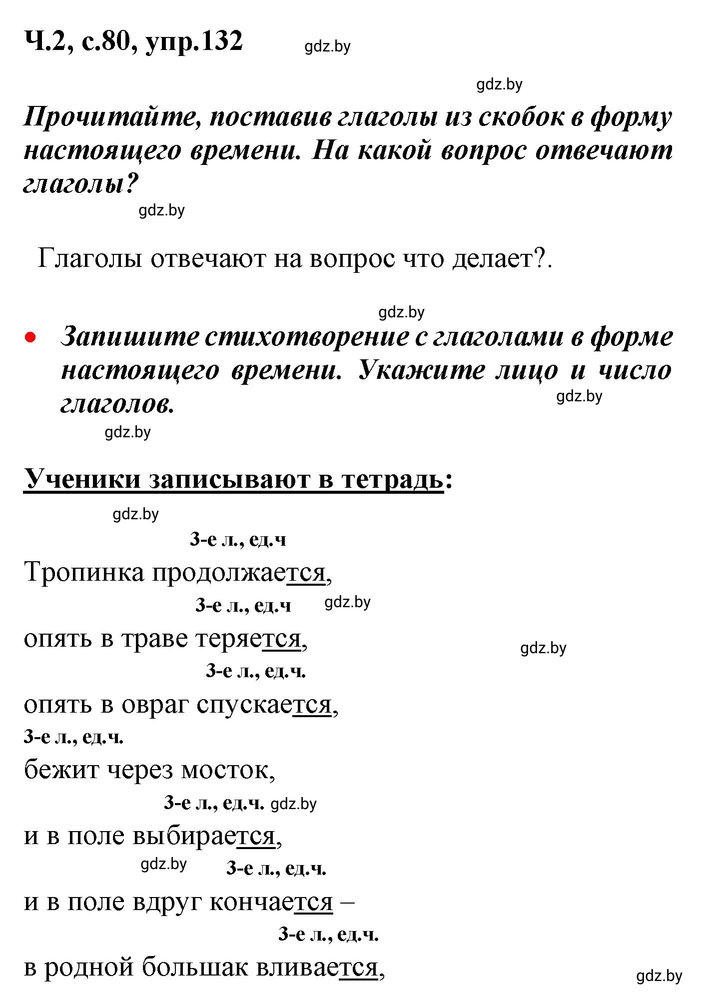 Решение номер 132 (страница 80) гдз по русскому языку 4 класс Антипова, Верниковская, учебник 2 часть