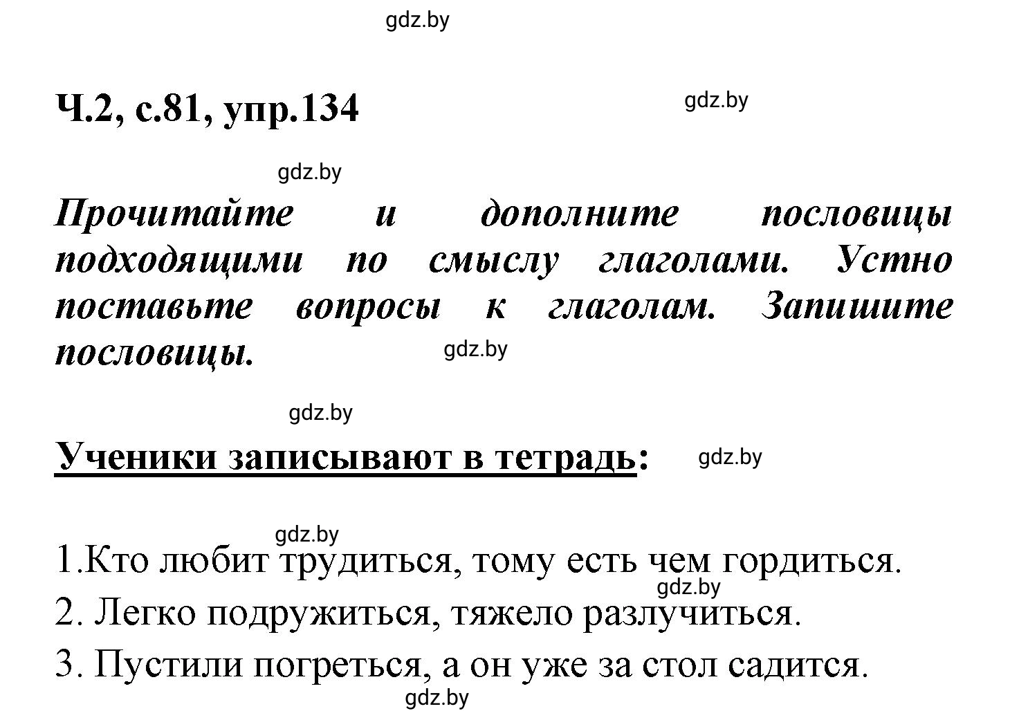 Решение номер 134 (страница 81) гдз по русскому языку 4 класс Антипова, Верниковская, учебник 2 часть