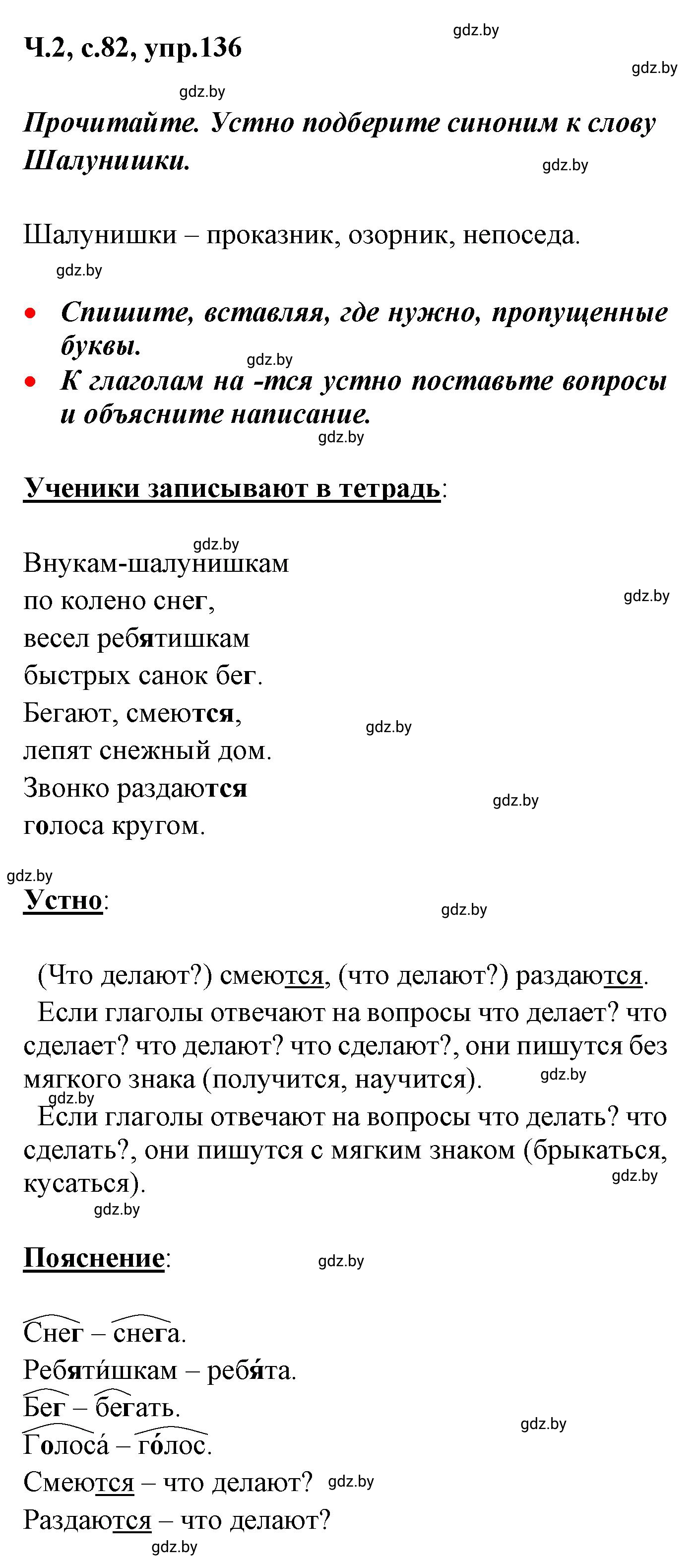 Решение номер 136 (страница 82) гдз по русскому языку 4 класс Антипова, Верниковская, учебник 2 часть