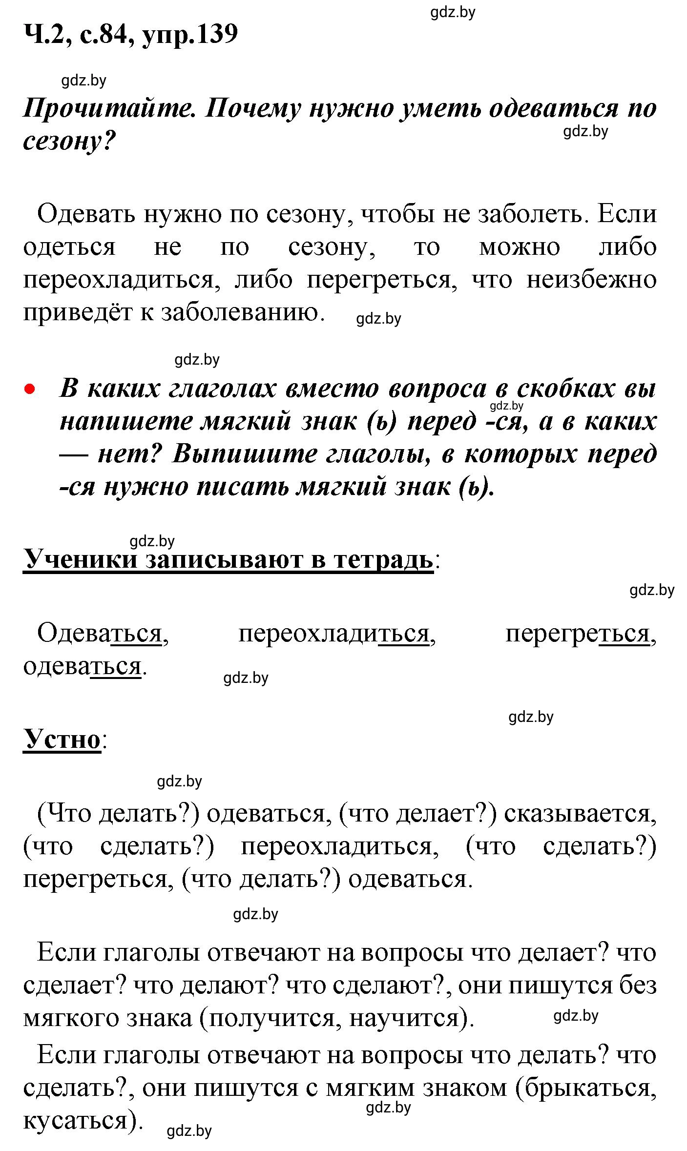 Решение номер 139 (страница 84) гдз по русскому языку 4 класс Антипова, Верниковская, учебник 2 часть