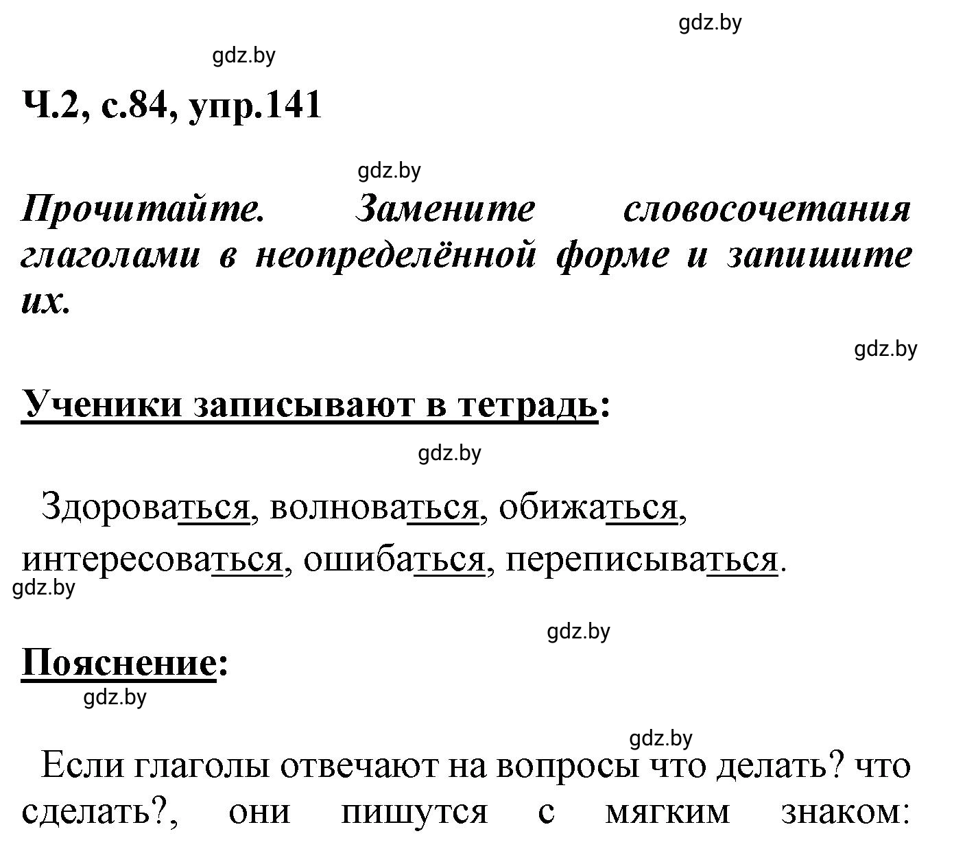 Решение номер 141 (страница 84) гдз по русскому языку 4 класс Антипова, Верниковская, учебник 2 часть