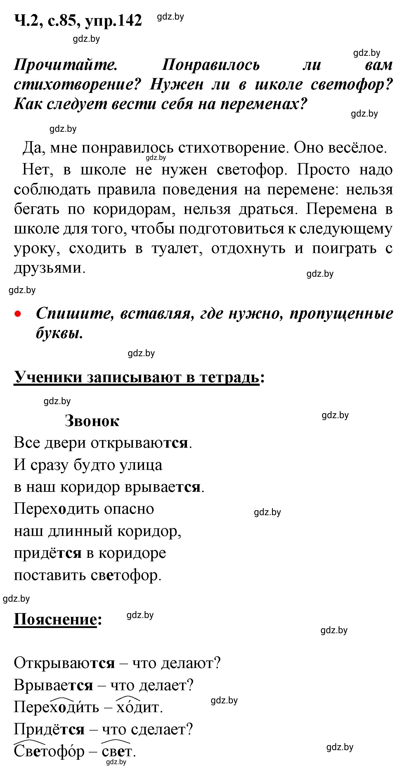 Решение номер 142 (страница 85) гдз по русскому языку 4 класс Антипова, Верниковская, учебник 2 часть