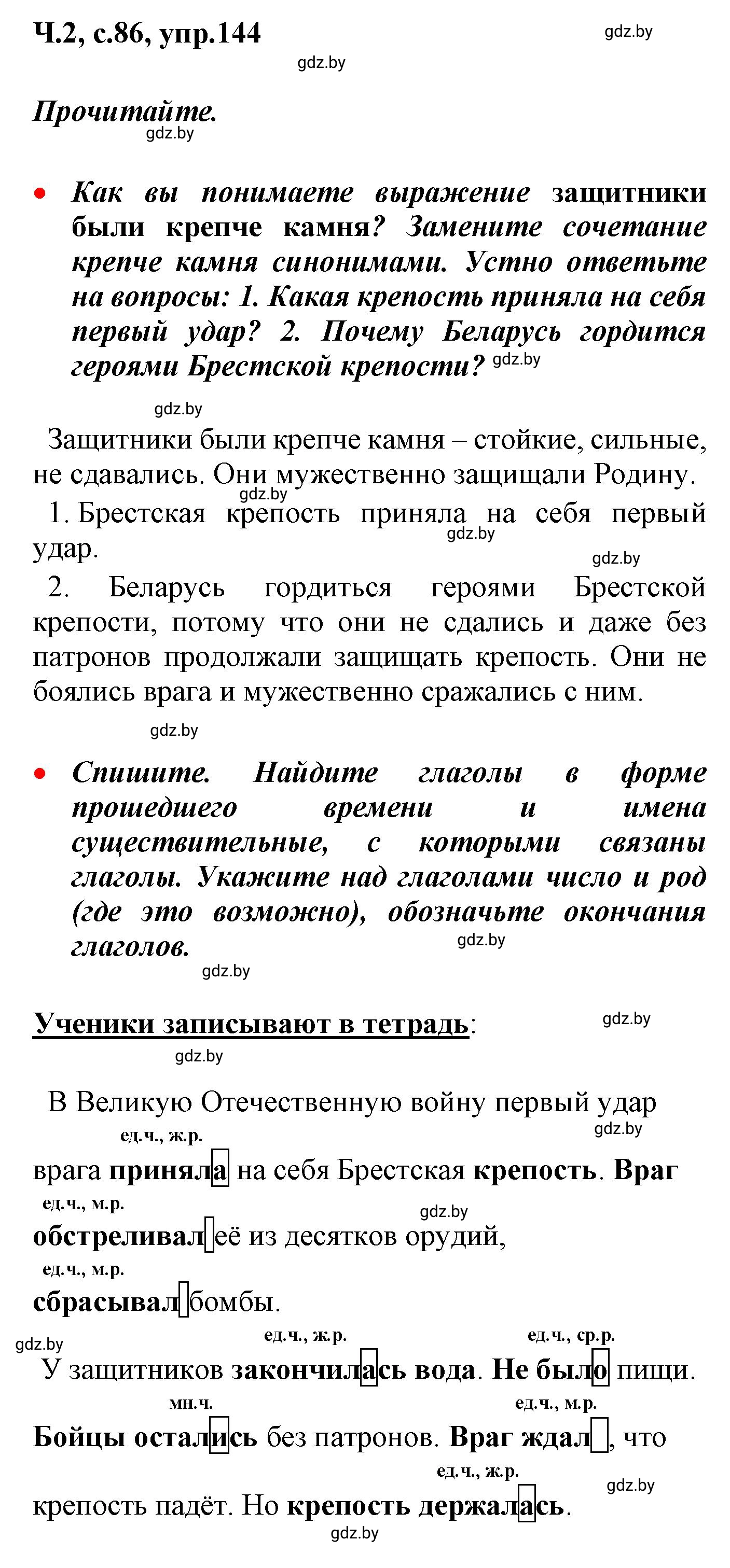 Решение номер 144 (страница 86) гдз по русскому языку 4 класс Антипова, Верниковская, учебник 2 часть
