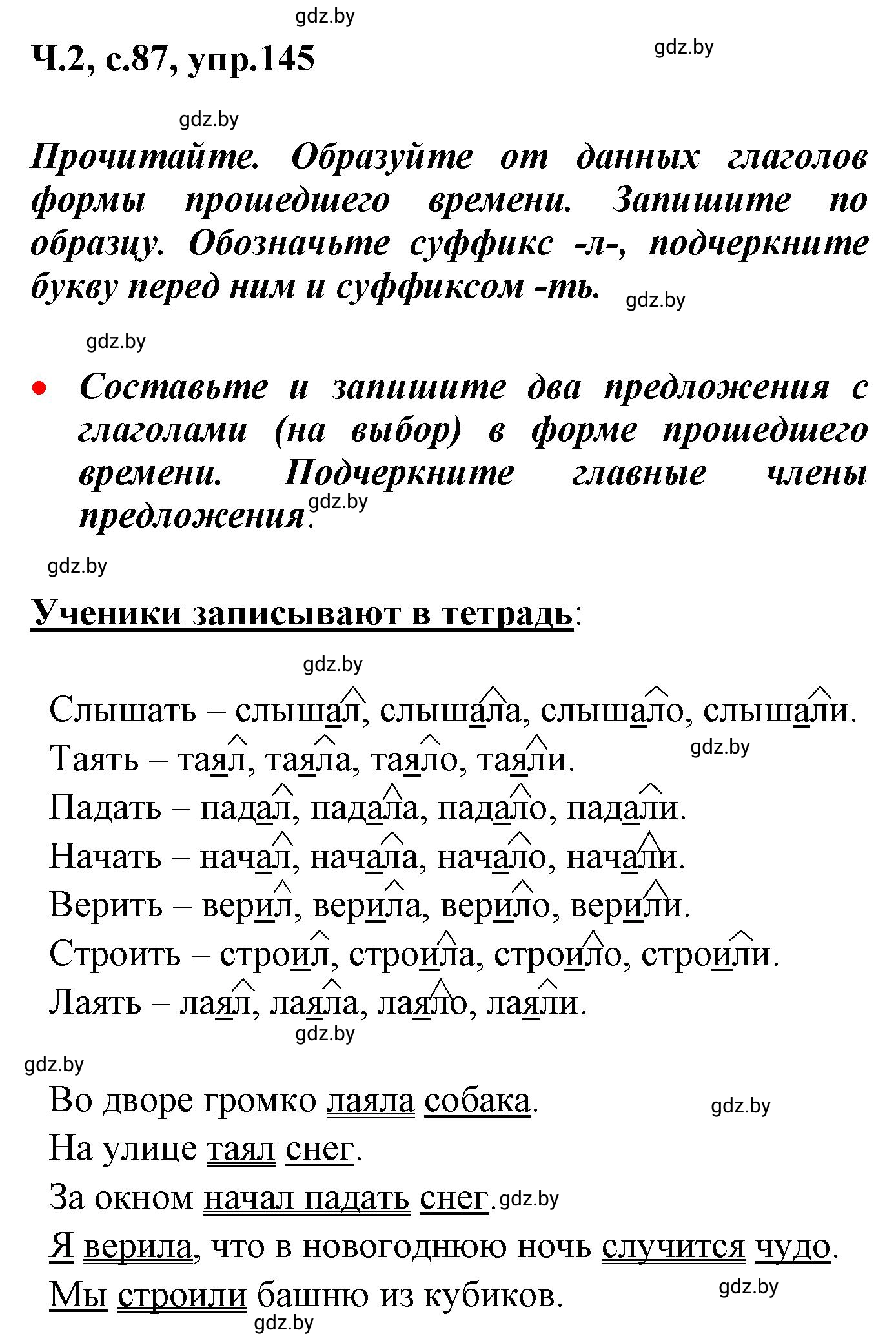 Решение номер 145 (страница 87) гдз по русскому языку 4 класс Антипова, Верниковская, учебник 2 часть
