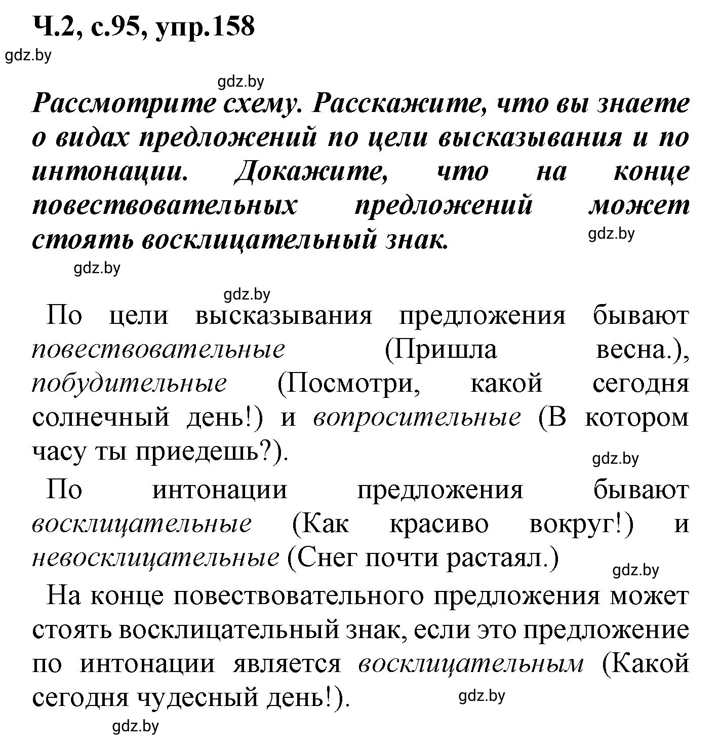 Решение номер 158 (страница 95) гдз по русскому языку 4 класс Антипова, Верниковская, учебник 2 часть