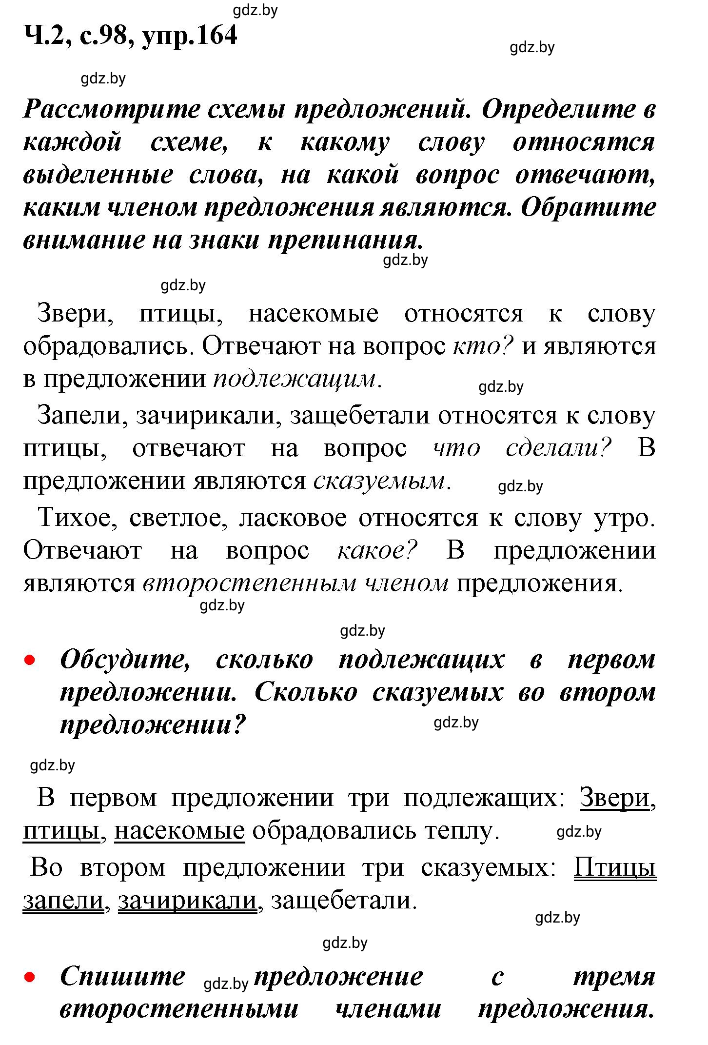 Решение номер 164 (страница 98) гдз по русскому языку 4 класс Антипова, Верниковская, учебник 2 часть