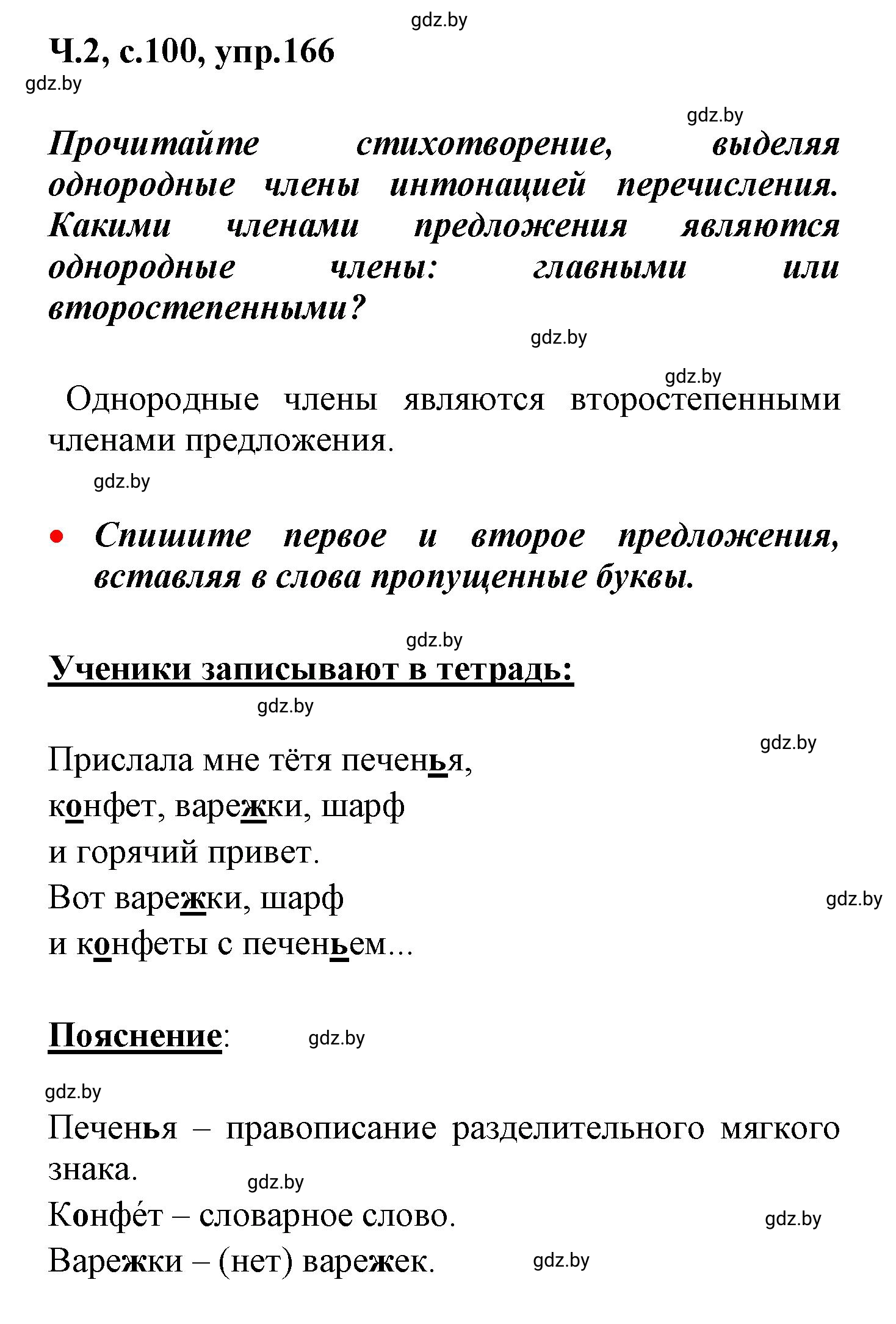 Решение номер 166 (страница 100) гдз по русскому языку 4 класс Антипова, Верниковская, учебник 2 часть