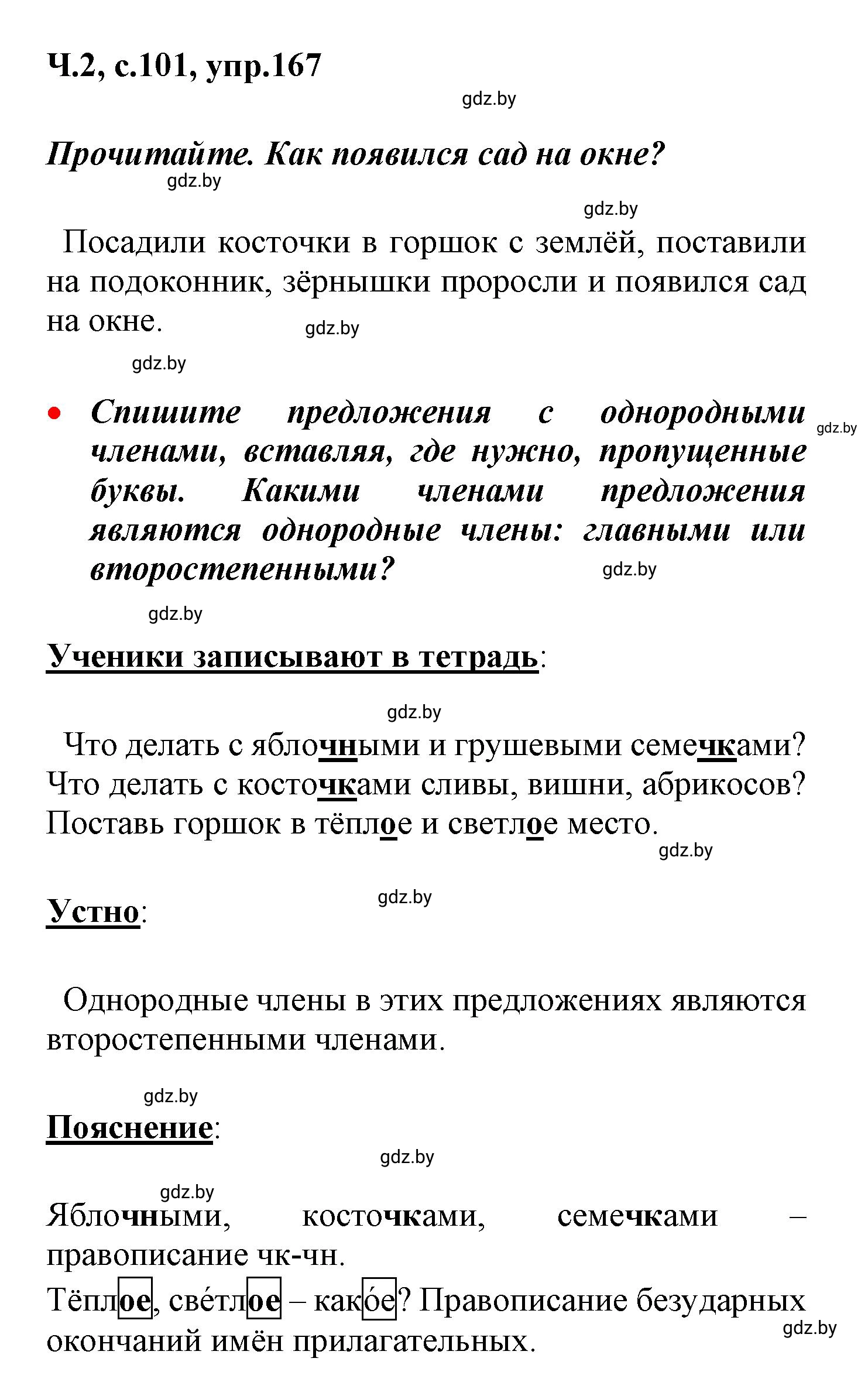 Решение номер 167 (страница 101) гдз по русскому языку 4 класс Антипова, Верниковская, учебник 2 часть
