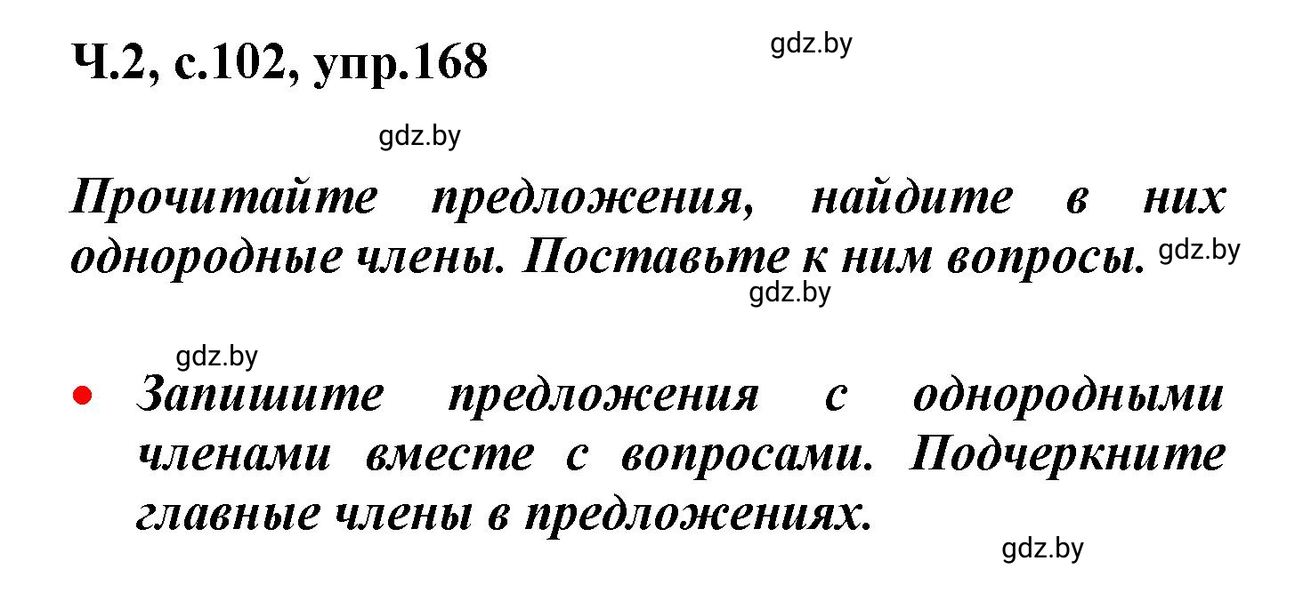 Решение номер 168 (страница 102) гдз по русскому языку 4 класс Антипова, Верниковская, учебник 2 часть