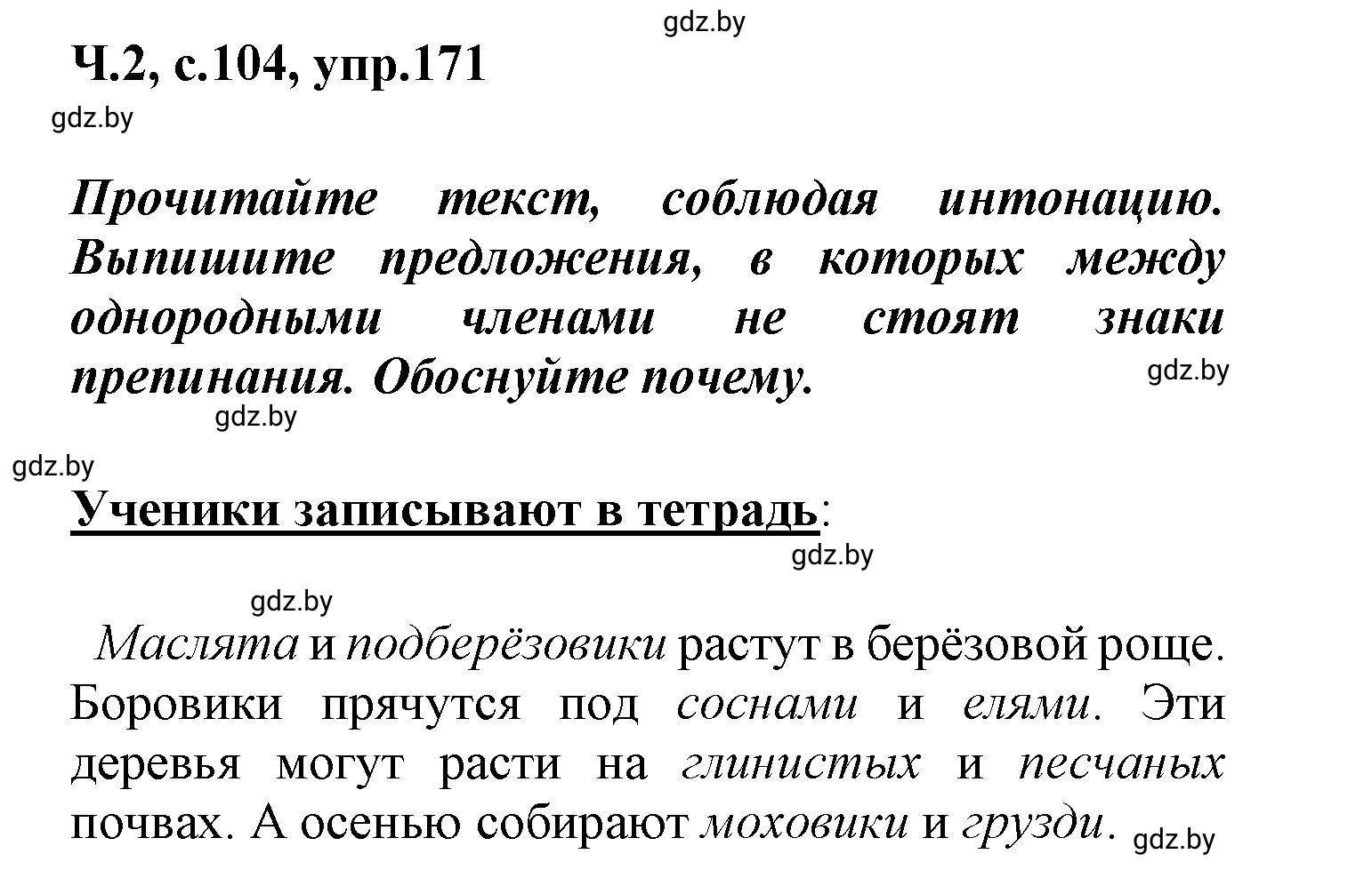 Решение номер 171 (страница 104) гдз по русскому языку 4 класс Антипова, Верниковская, учебник 2 часть