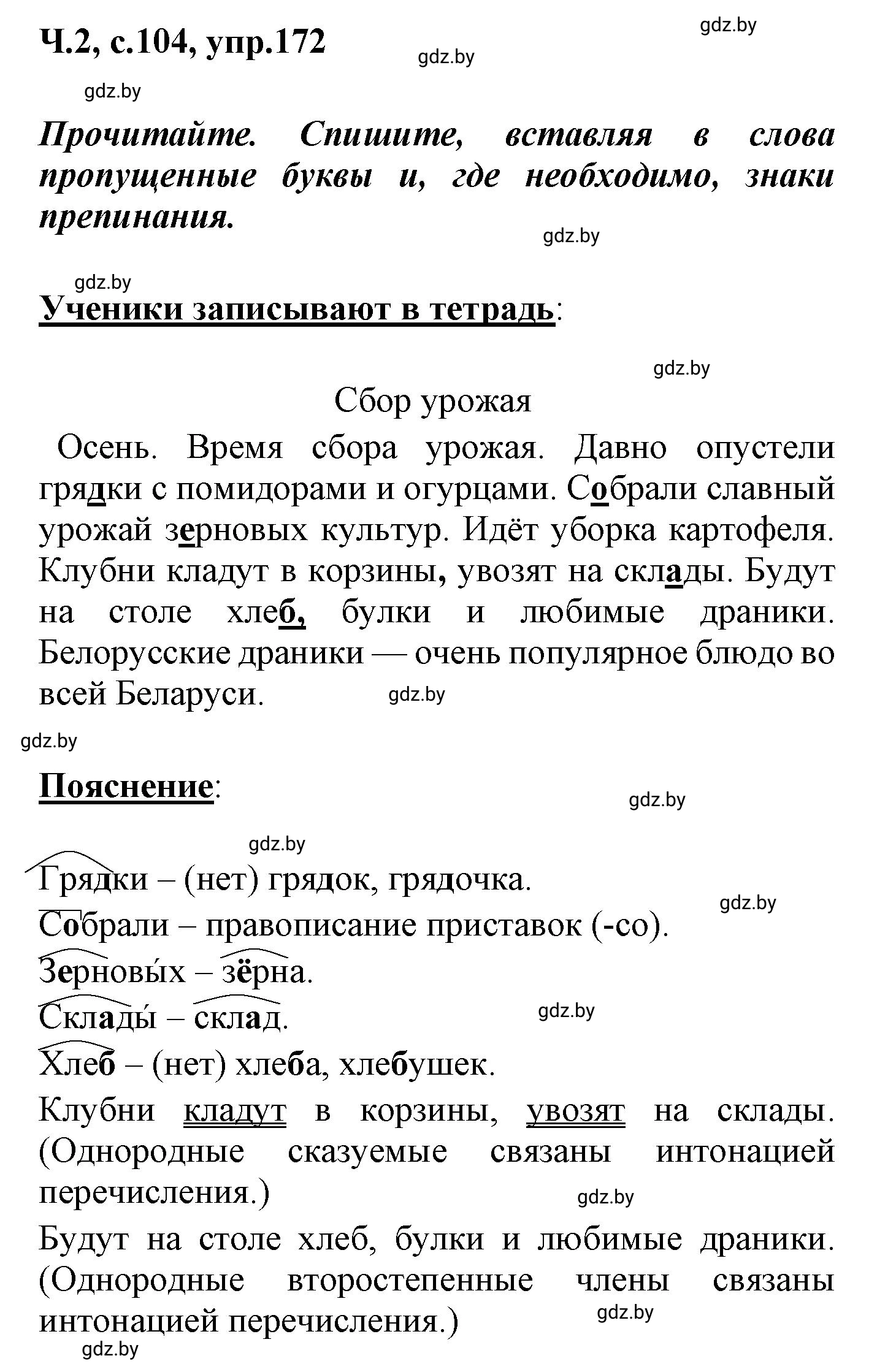 Решение номер 172 (страница 104) гдз по русскому языку 4 класс Антипова, Верниковская, учебник 2 часть