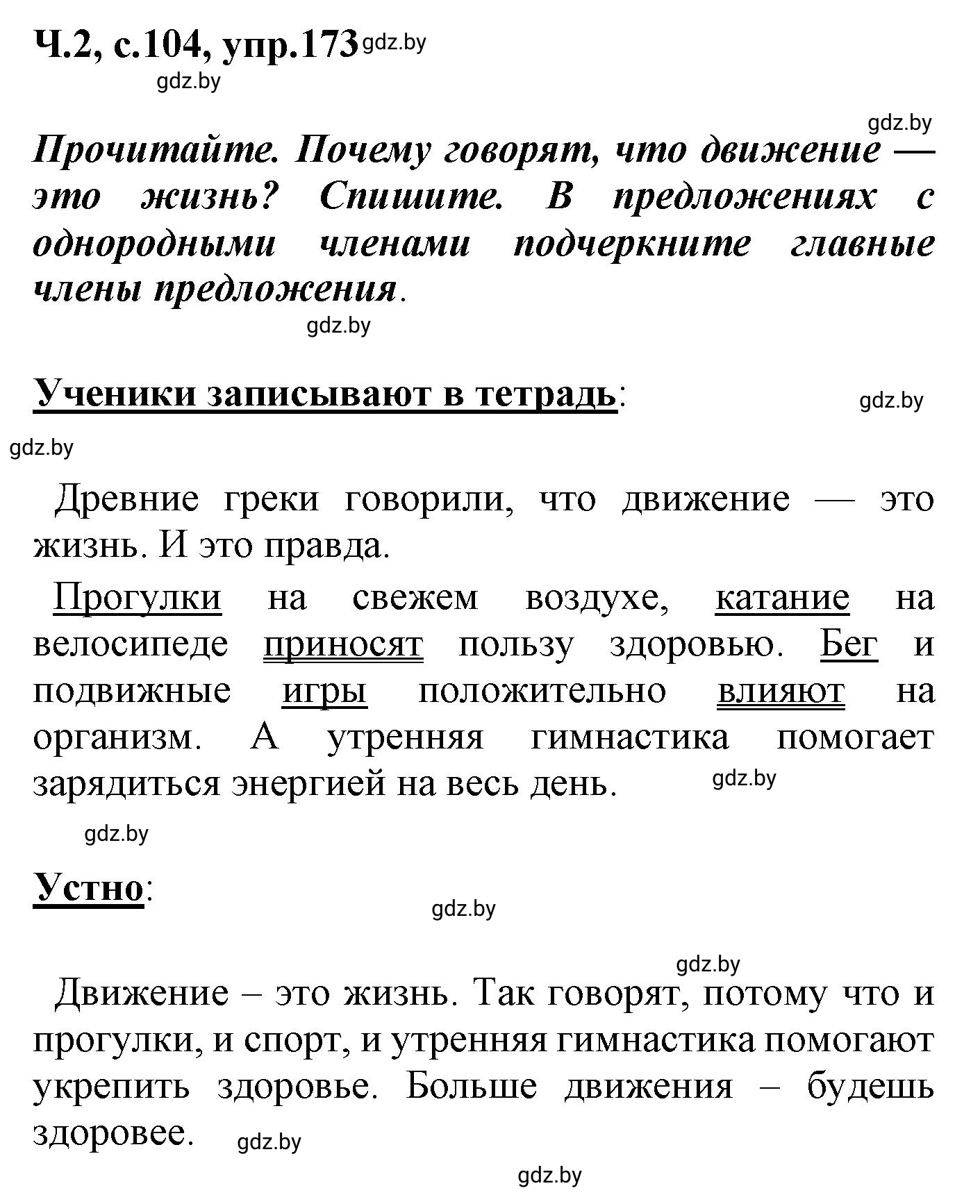 Решение номер 173 (страница 104) гдз по русскому языку 4 класс Антипова, Верниковская, учебник 2 часть