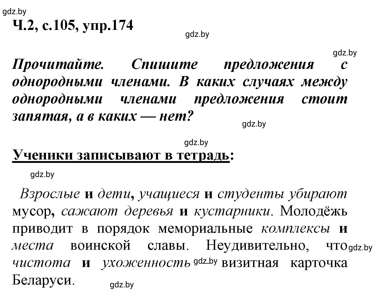 Решение номер 174 (страница 105) гдз по русскому языку 4 класс Антипова, Верниковская, учебник 2 часть