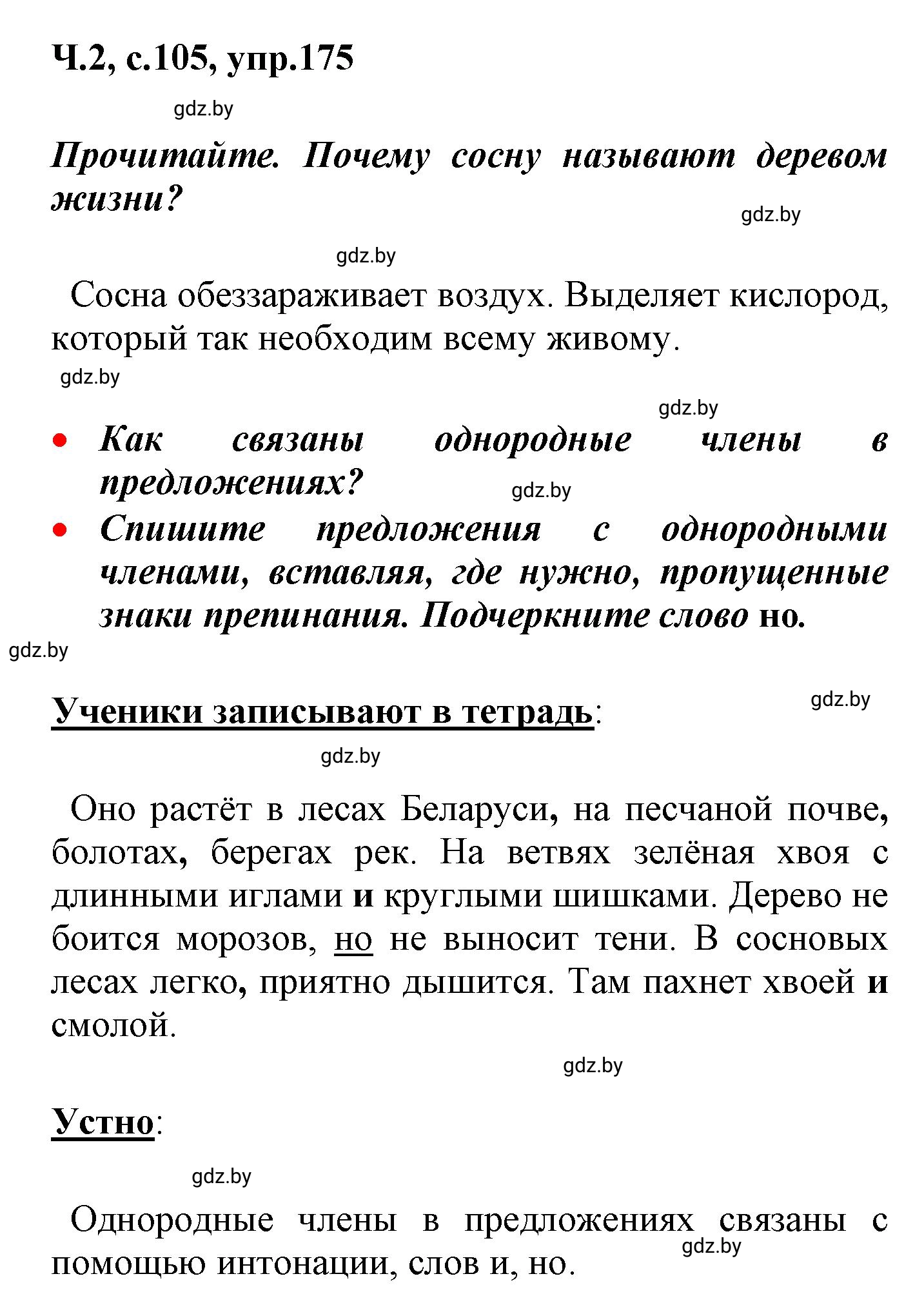 Решение номер 175 (страница 105) гдз по русскому языку 4 класс Антипова, Верниковская, учебник 2 часть