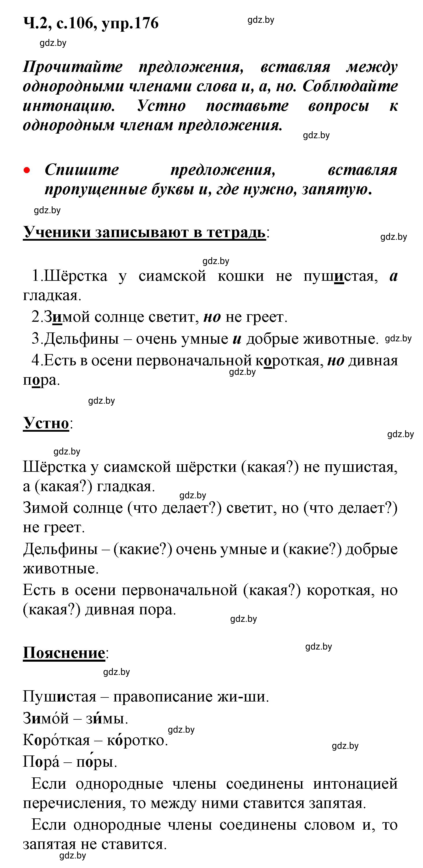 Решение номер 176 (страница 106) гдз по русскому языку 4 класс Антипова, Верниковская, учебник 2 часть