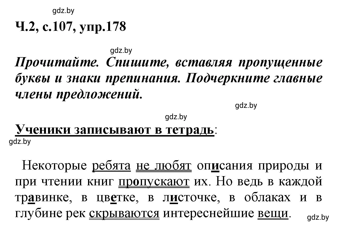 Решение номер 178 (страница 107) гдз по русскому языку 4 класс Антипова, Верниковская, учебник 2 часть
