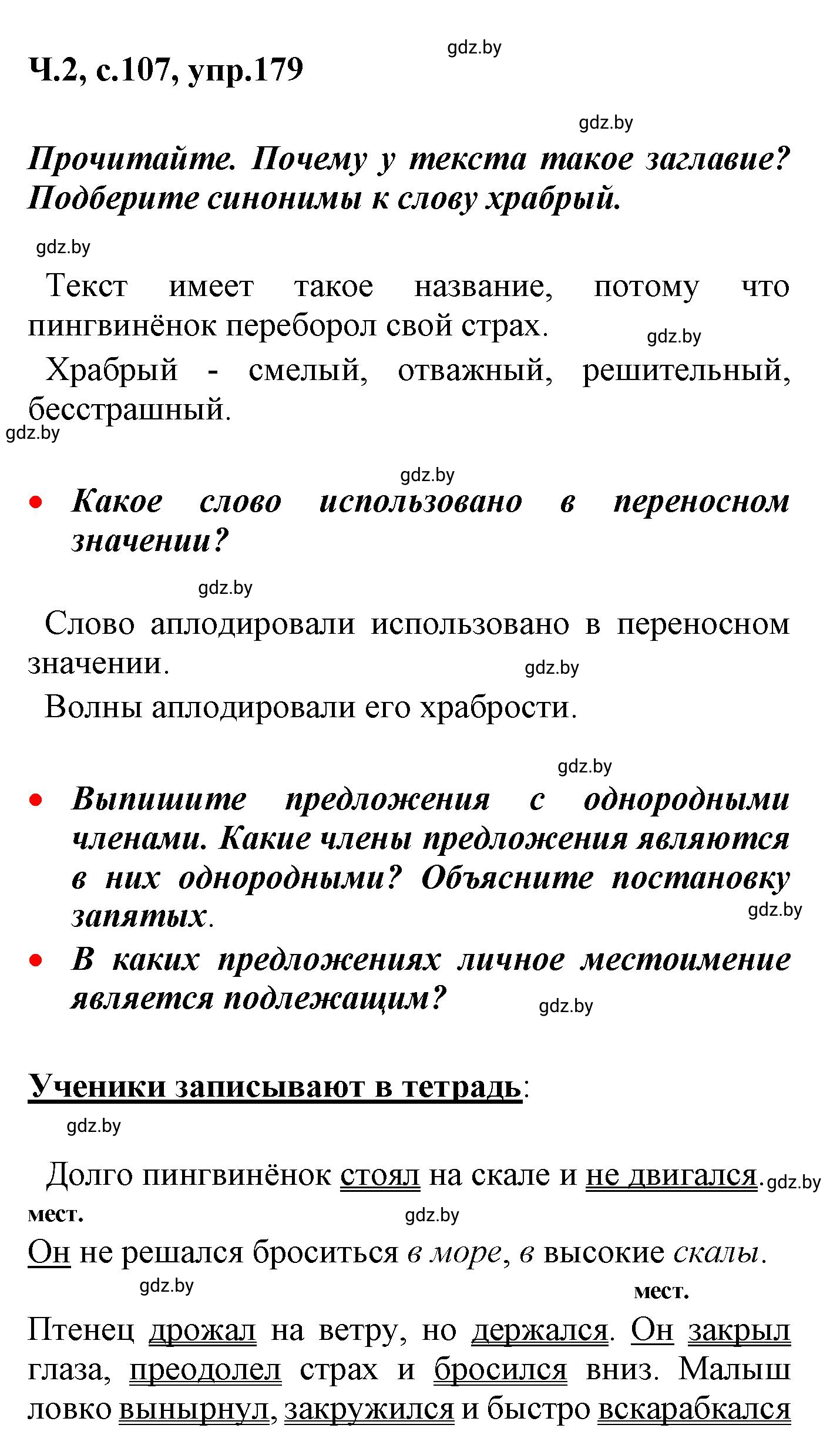 Решение номер 179 (страница 107) гдз по русскому языку 4 класс Антипова, Верниковская, учебник 2 часть