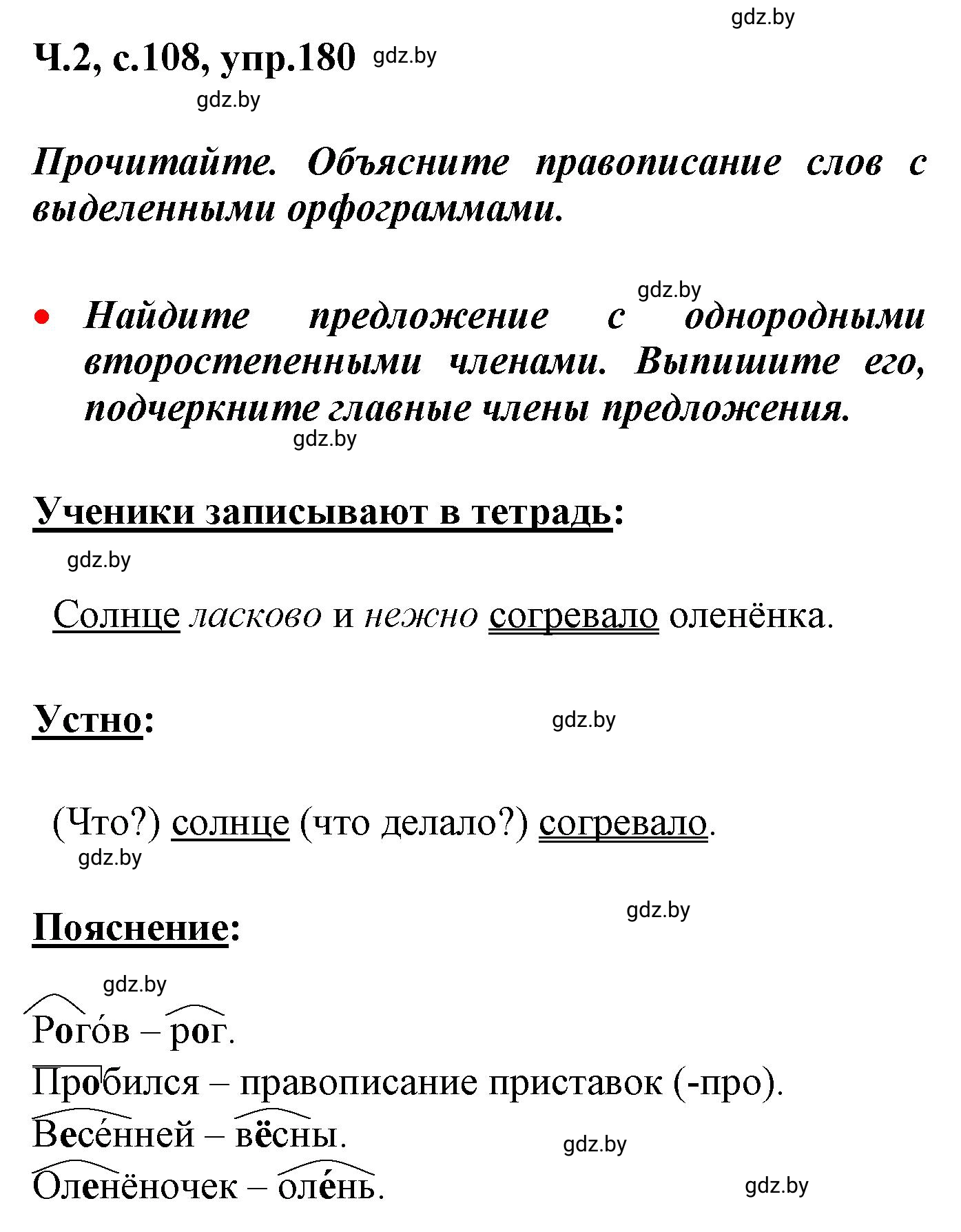 Решение номер 180 (страница 108) гдз по русскому языку 4 класс Антипова, Верниковская, учебник 2 часть