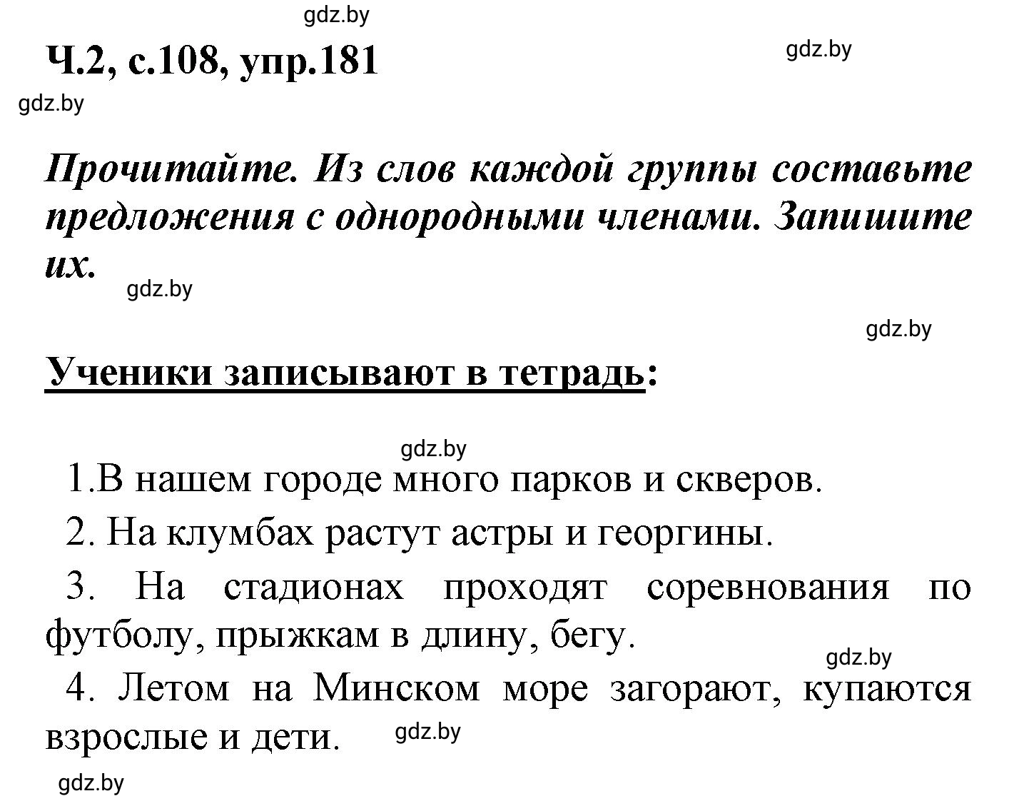 Решение номер 181 (страница 108) гдз по русскому языку 4 класс Антипова, Верниковская, учебник 2 часть