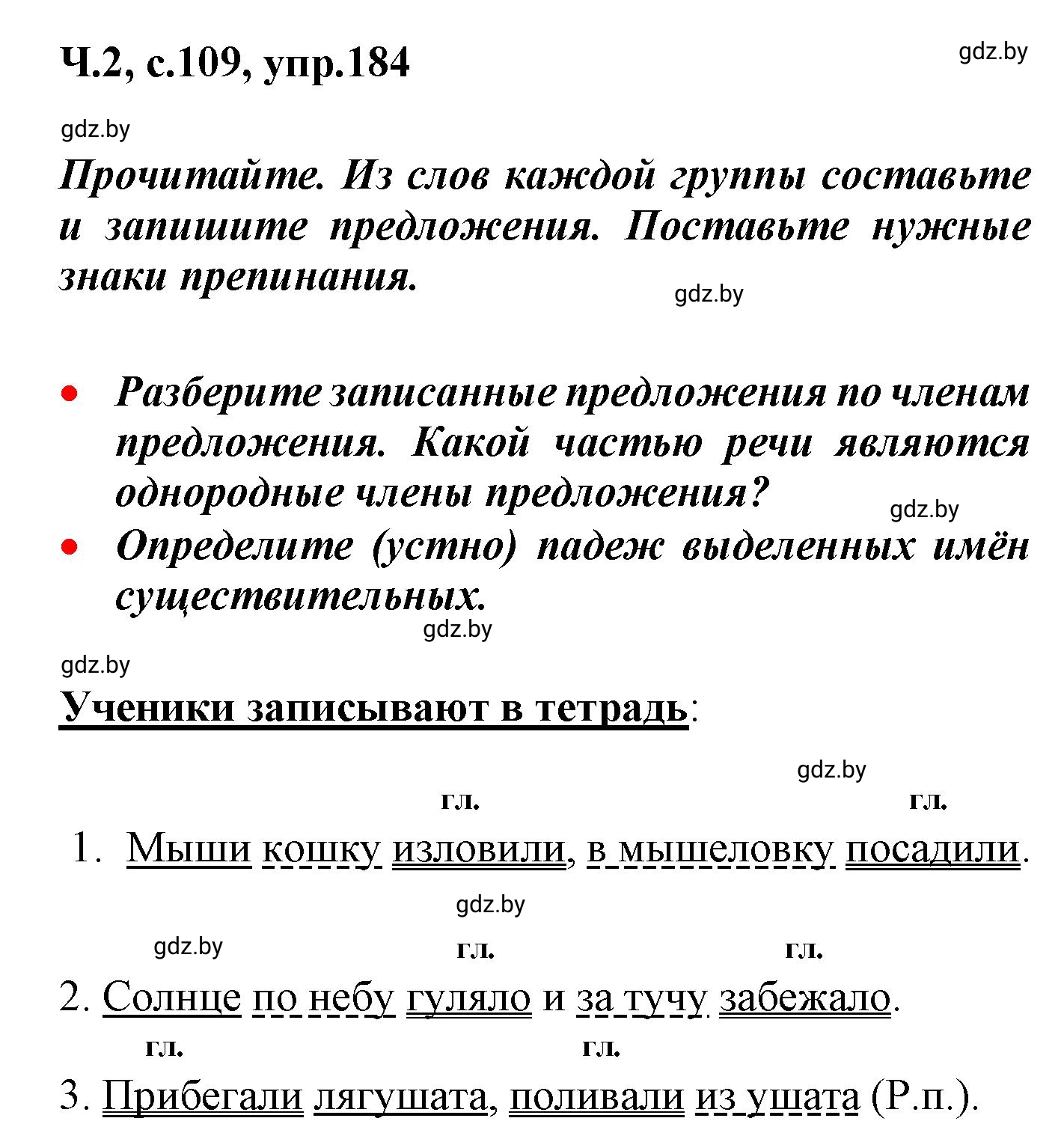 Решение номер 184 (страница 109) гдз по русскому языку 4 класс Антипова, Верниковская, учебник 2 часть