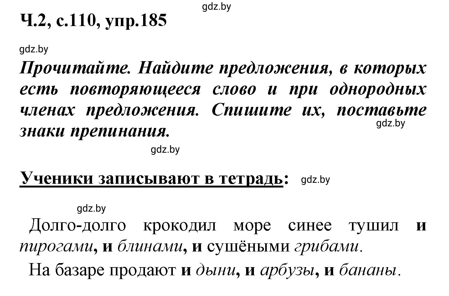 Решение номер 185 (страница 110) гдз по русскому языку 4 класс Антипова, Верниковская, учебник 2 часть