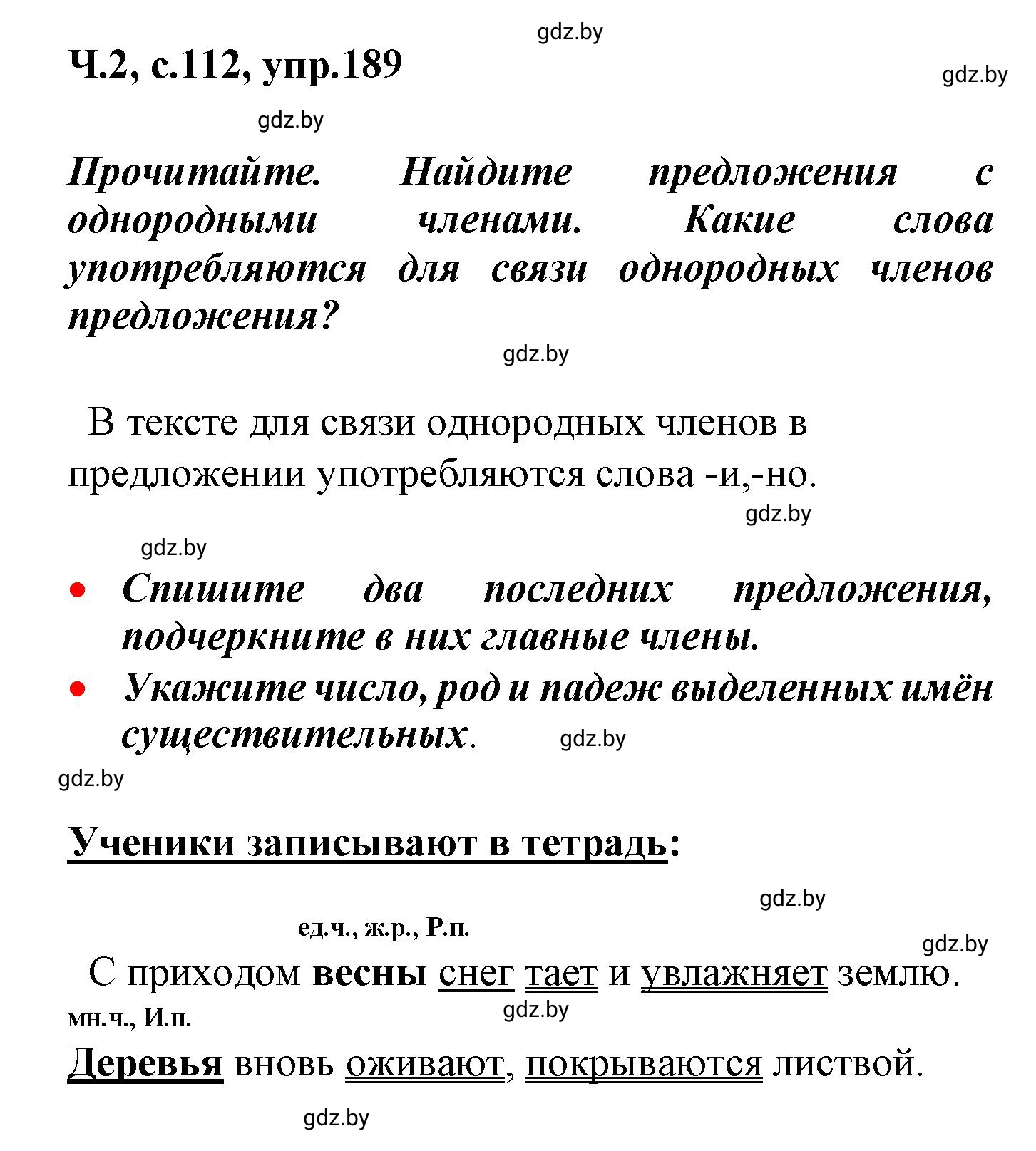 Решение номер 189 (страница 112) гдз по русскому языку 4 класс Антипова, Верниковская, учебник 2 часть