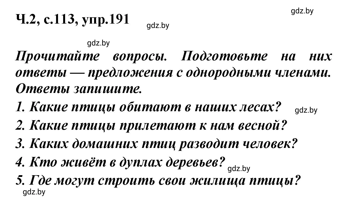 Решение номер 191 (страница 113) гдз по русскому языку 4 класс Антипова, Верниковская, учебник 2 часть